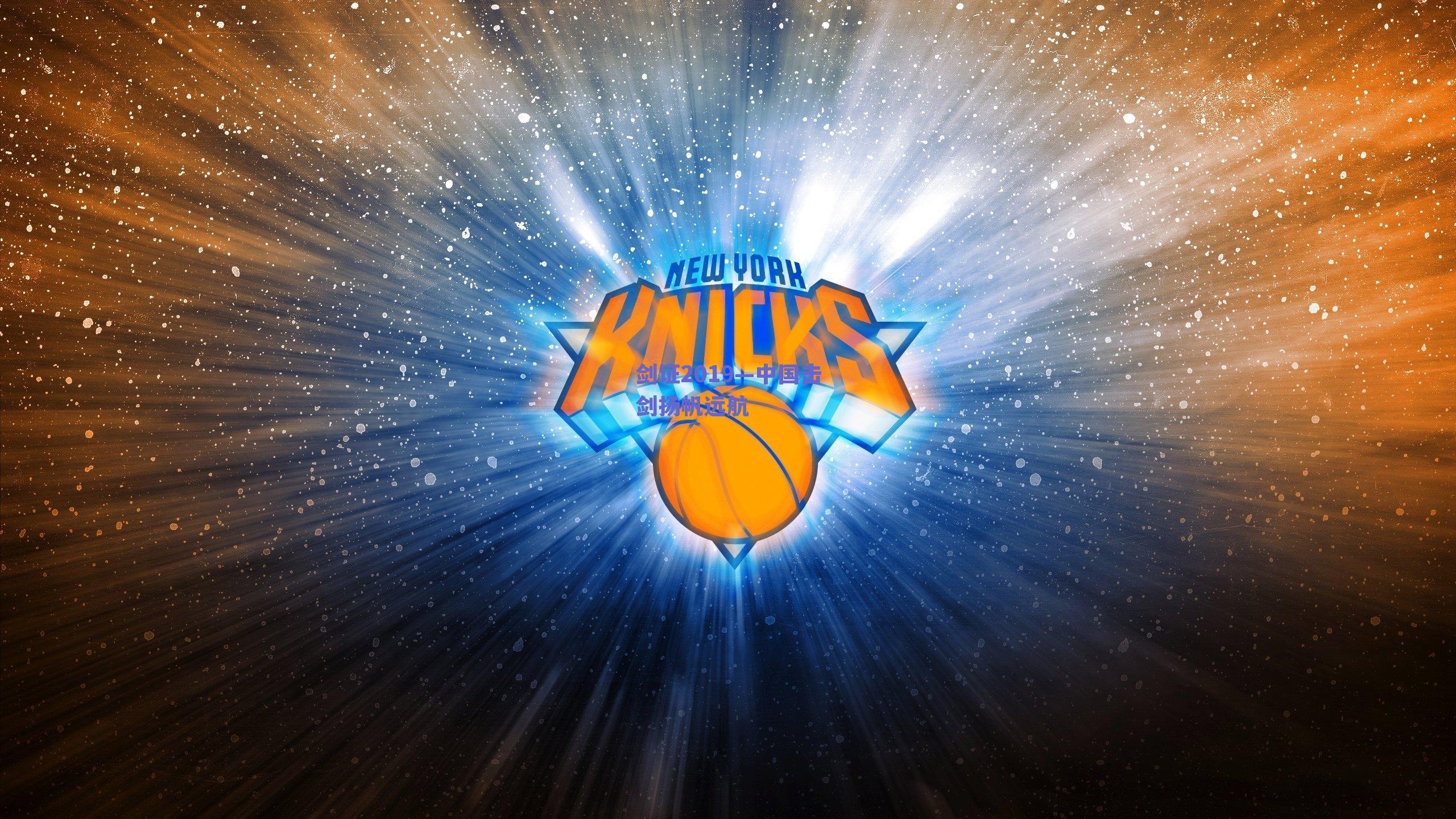 剑证2019—中国击剑扬帆远航