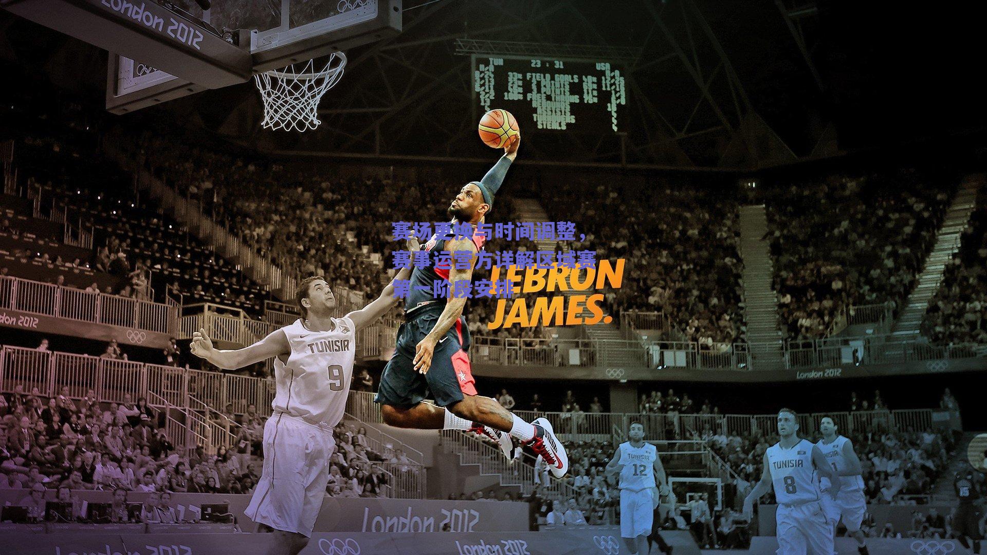 赛场更换与时间调整，赛事运营方详解区域赛第一阶段安排