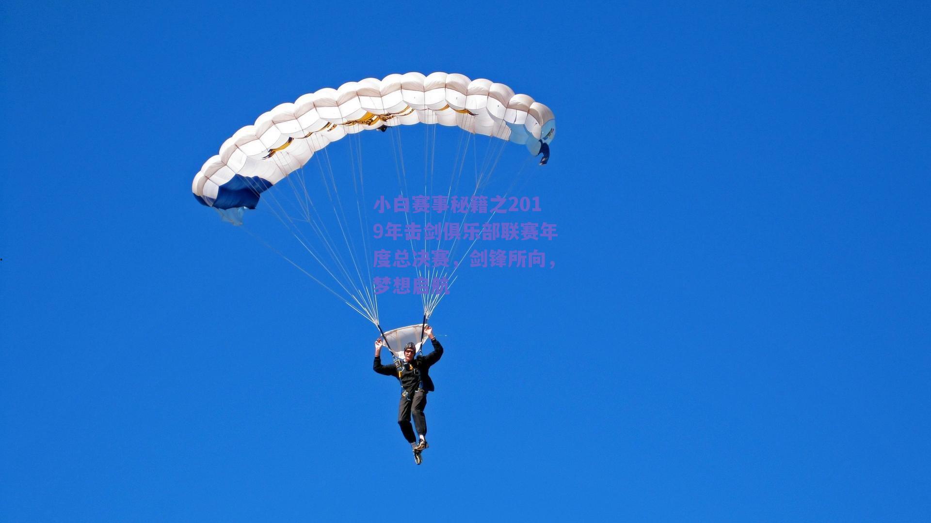 小白赛事秘籍之2019年击剑俱乐部联赛年度总决赛,剑锋所向,梦想启航