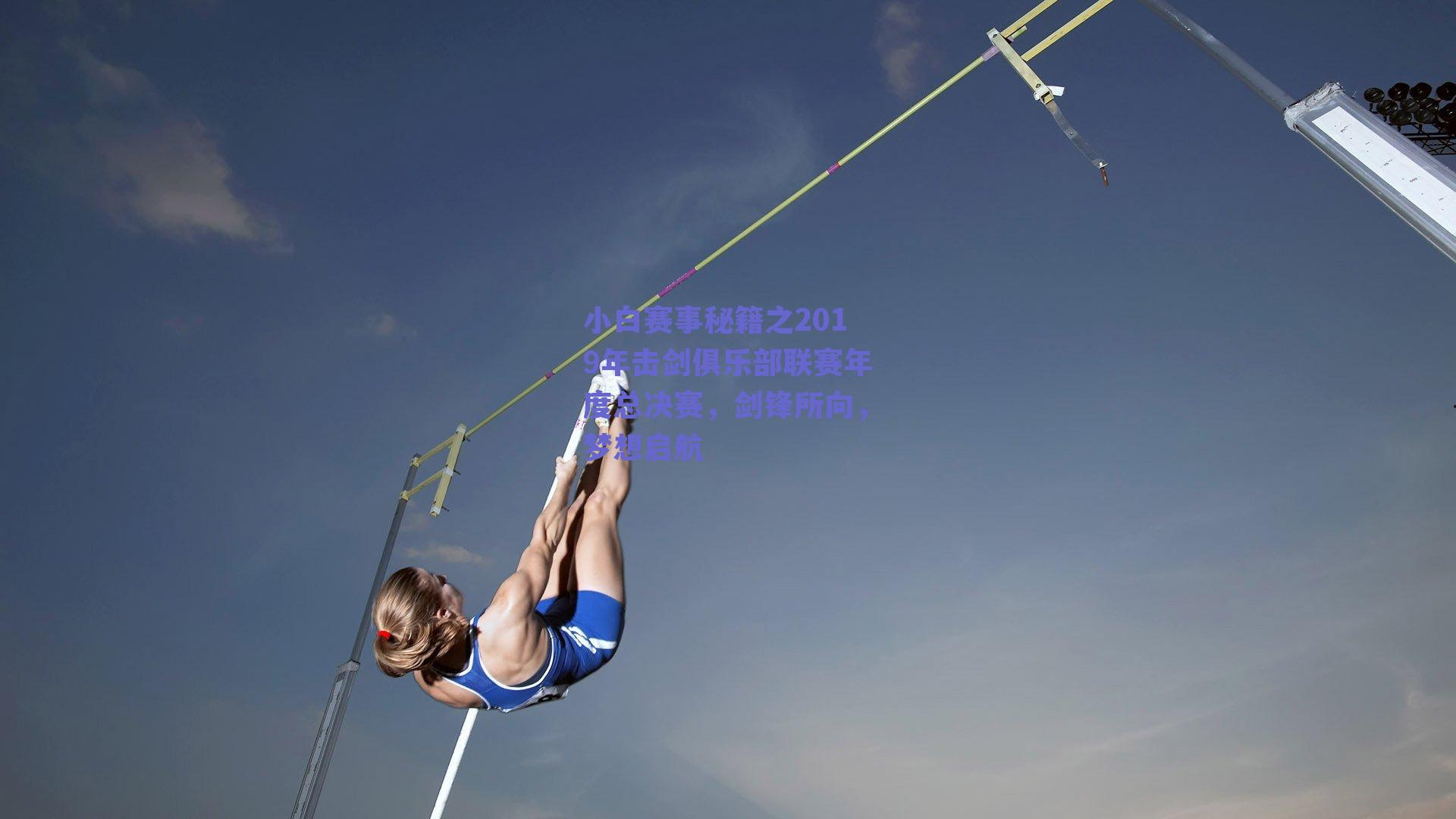 小白赛事秘籍之2019年击剑俱乐部联赛年度总决赛,剑锋所向,梦想启航