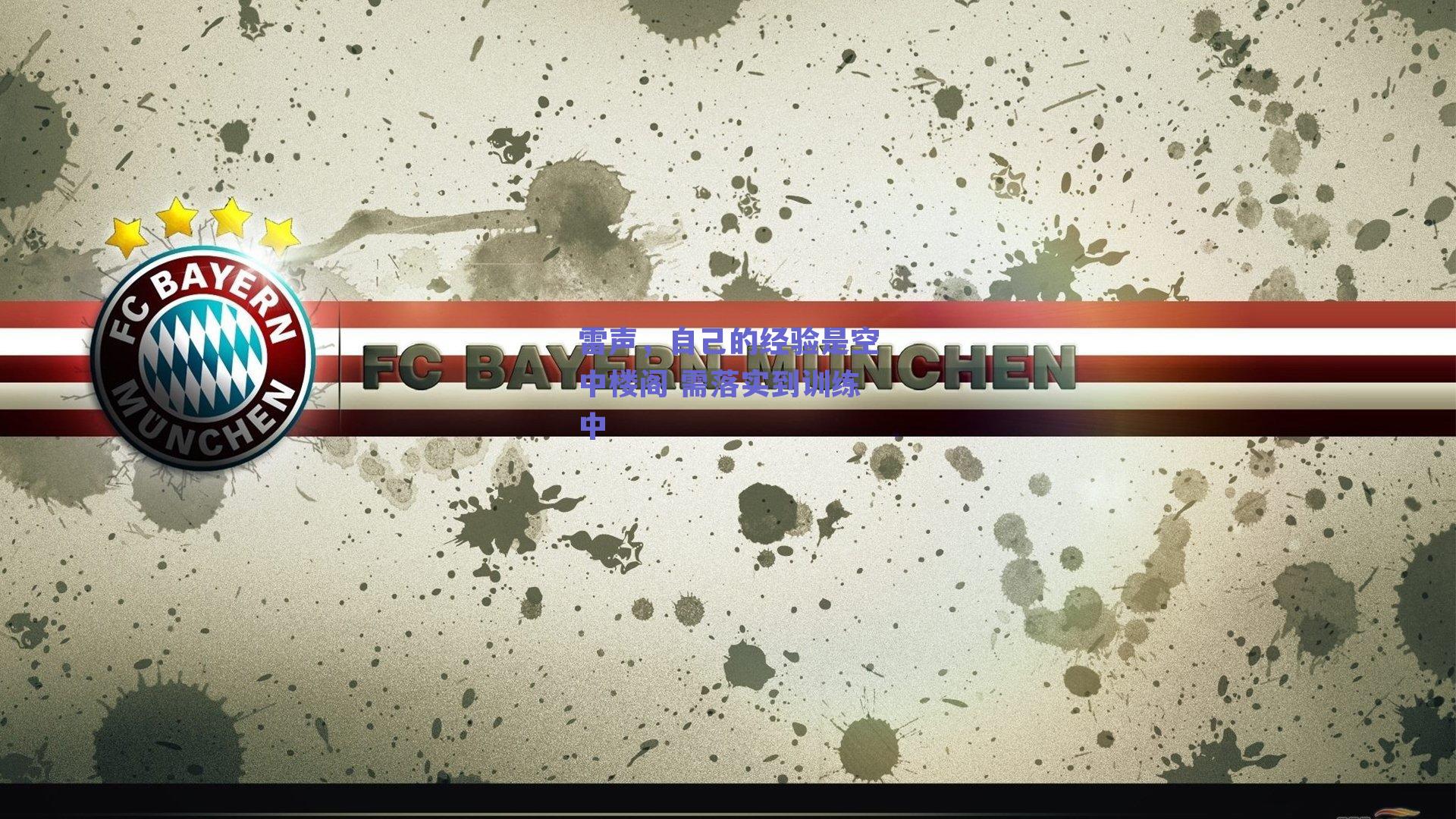 雷声,自己的经验是空中楼阁 需落实到训练中