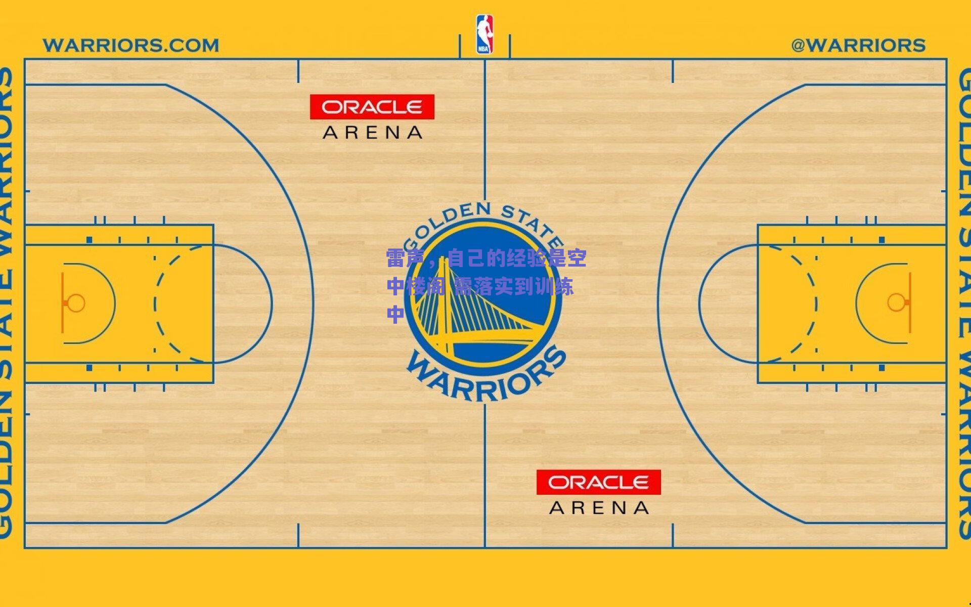 雷声,自己的经验是空中楼阁 需落实到训练中
