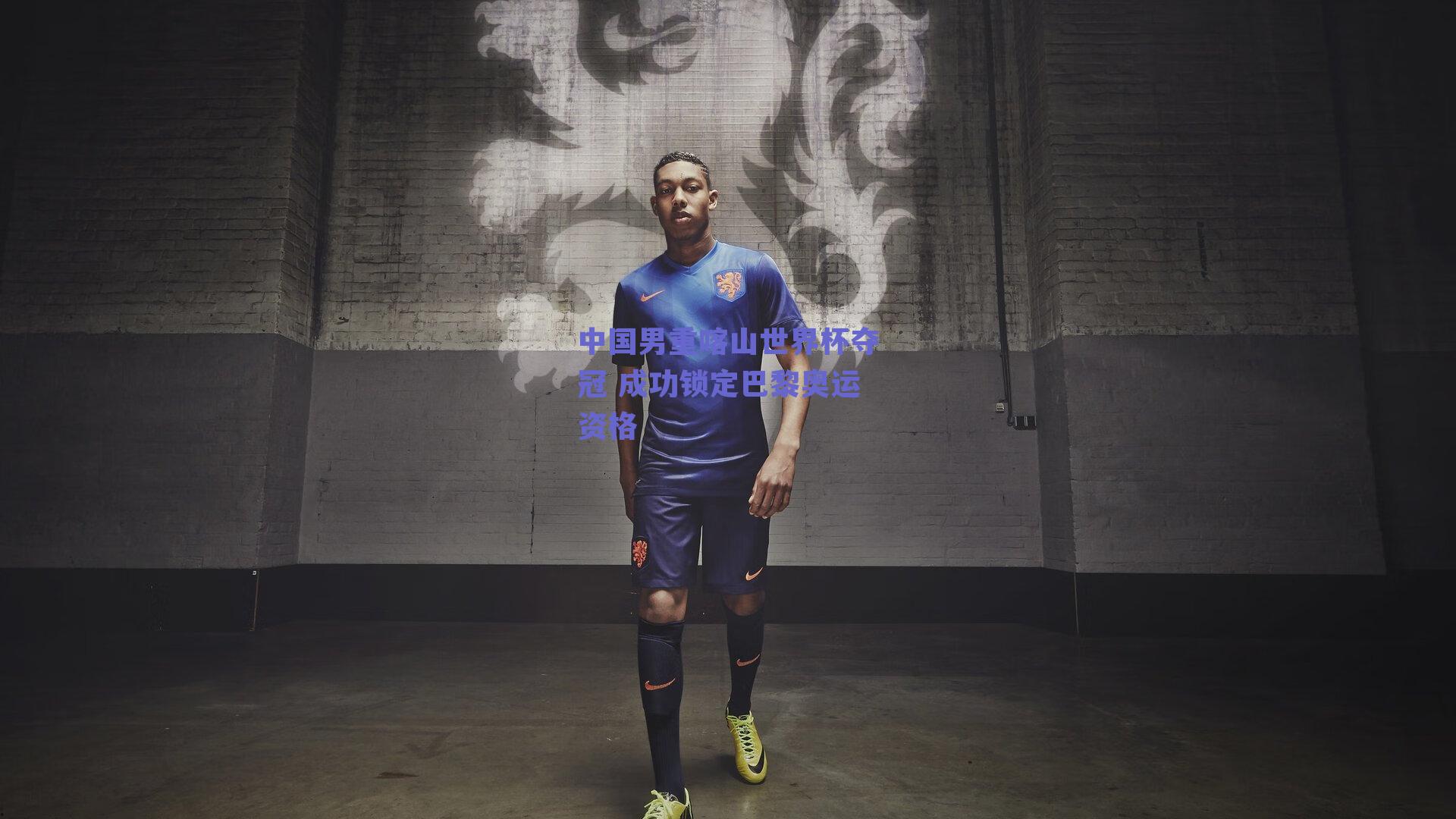 中国男重喀山世界杯夺冠 成功锁定巴黎奥运资格