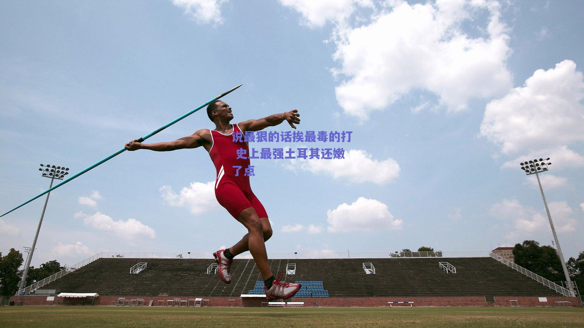 说最狠的话挨最毒的打 史上最强土耳其还嫩了点