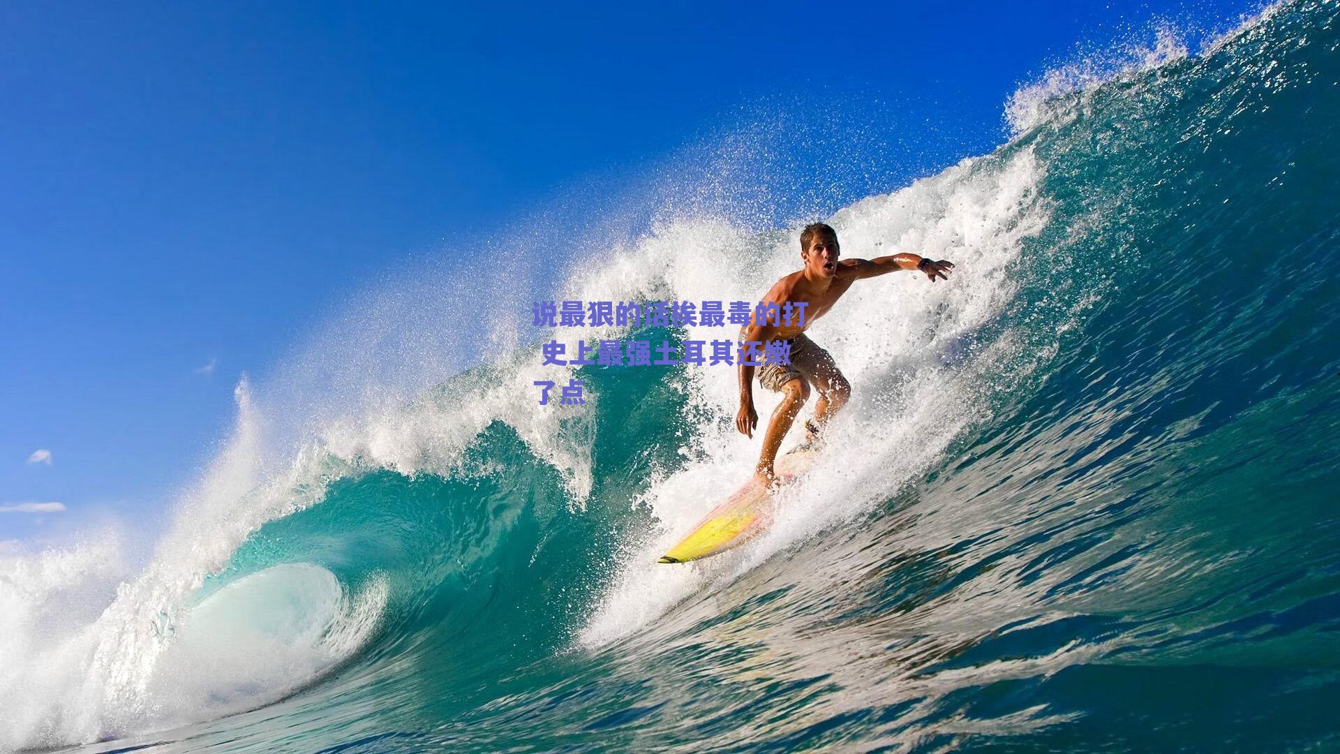 说最狠的话挨最毒的打 史上最强土耳其还嫩了点