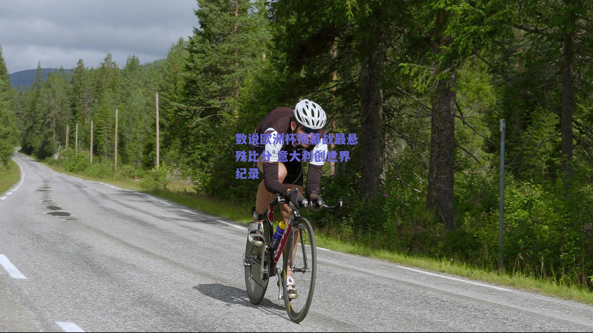 数说欧洲杯揭幕战最悬殊比分 意大利创世界纪录