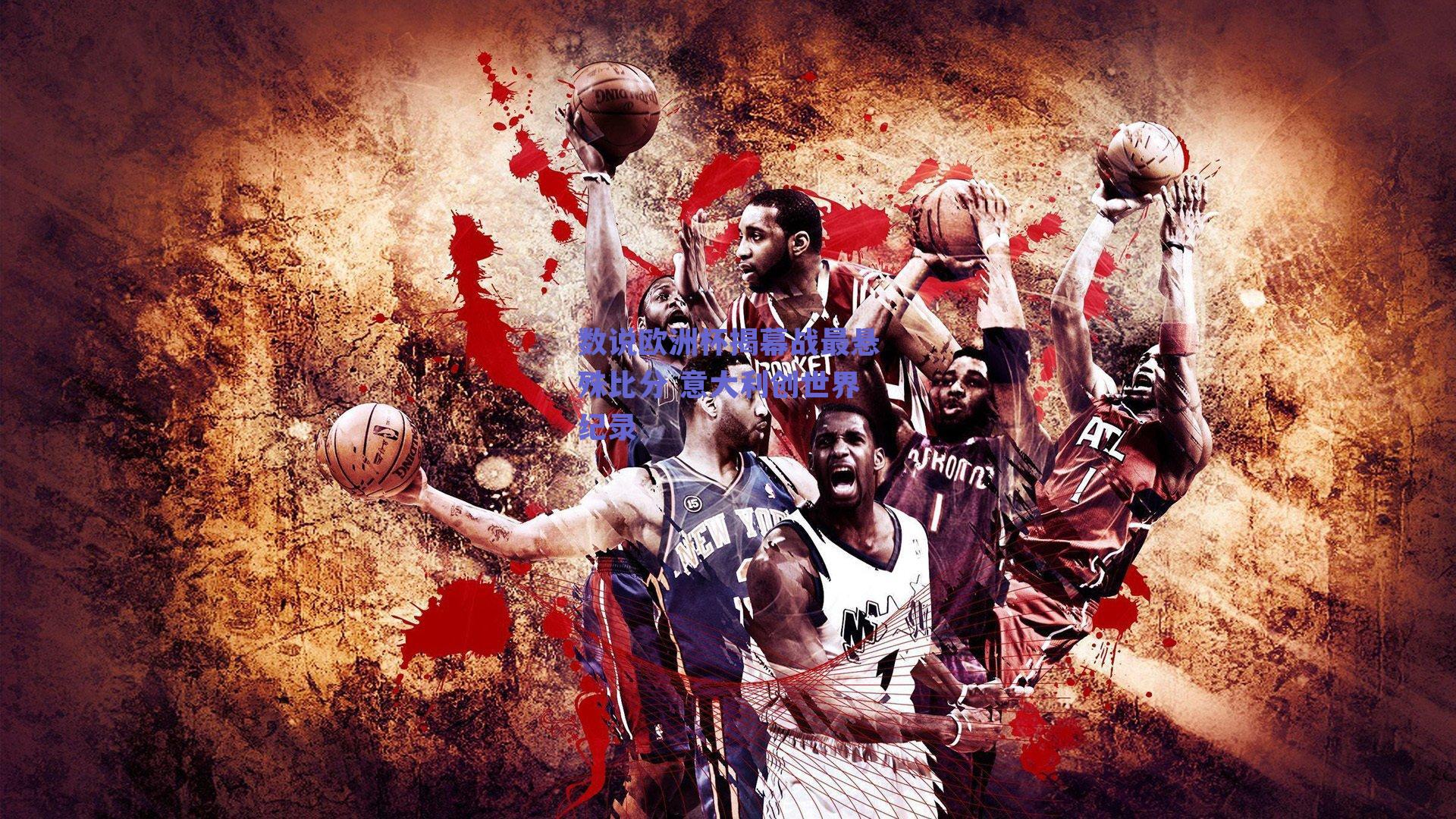 数说欧洲杯揭幕战最悬殊比分 意大利创世界纪录