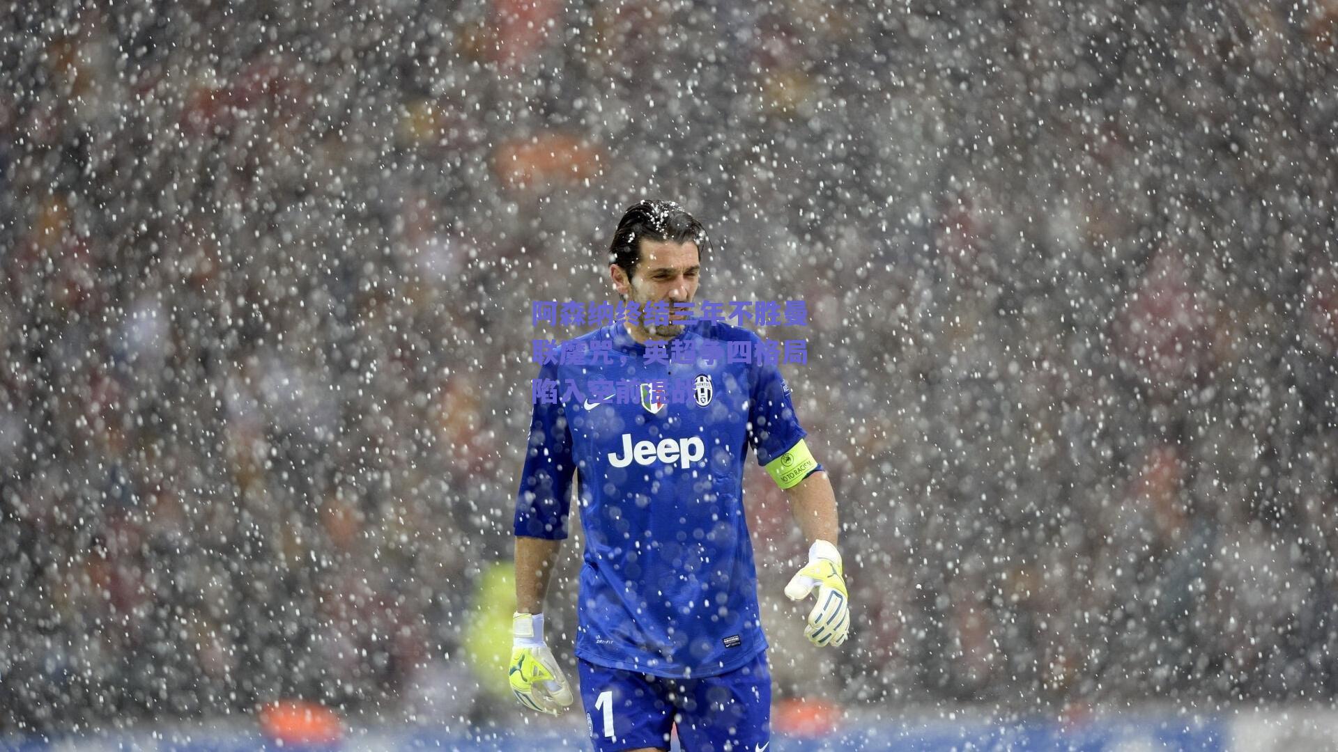 阿森纳终结三年不胜曼联魔咒，英超争四格局陷入空前混战