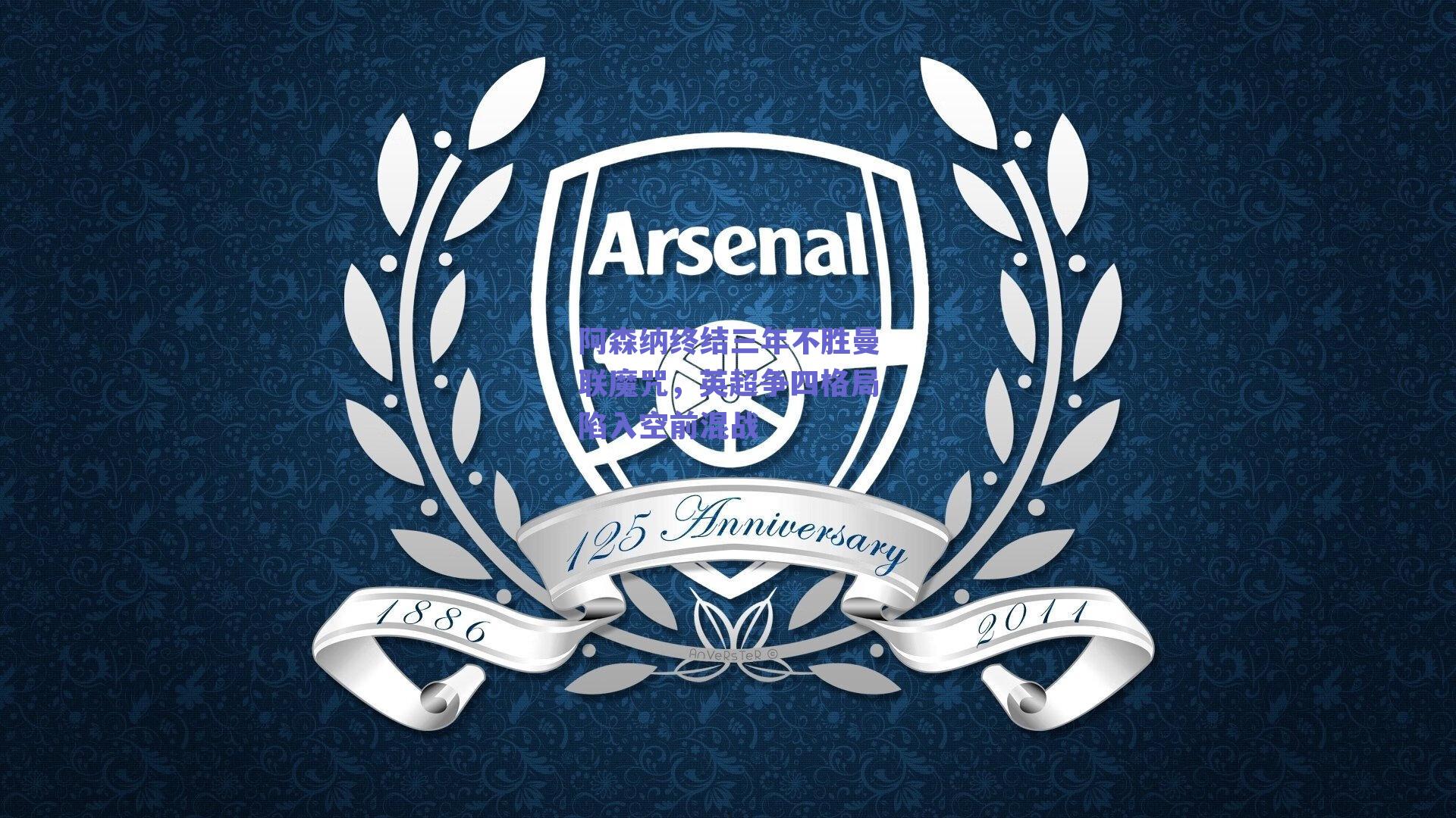 阿森纳终结三年不胜曼联魔咒，英超争四格局陷入空前混战