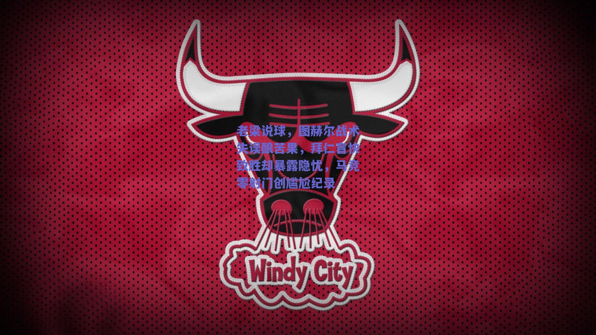 老梁说球，图赫尔战术失误酿苦果，拜仁盲快致胜却暴露隐忧，马竞零射门创尴尬纪录