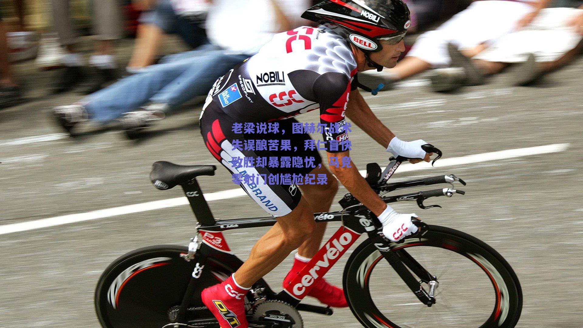 老梁说球，图赫尔战术失误酿苦果，拜仁盲快致胜却暴露隐忧，马竞零射门创尴尬纪录