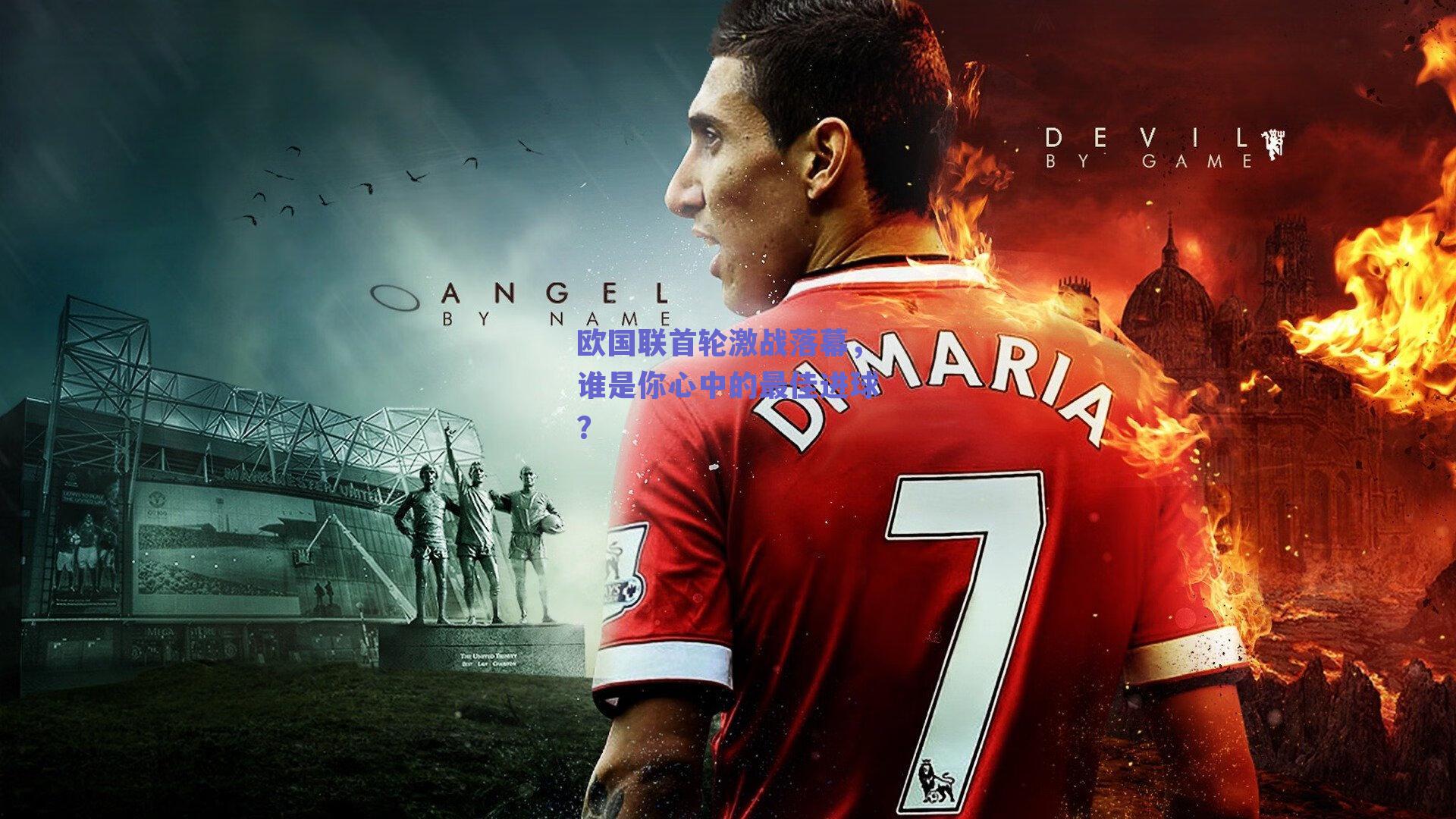 欧国联首轮激战落幕，谁是你心中的最佳进球？