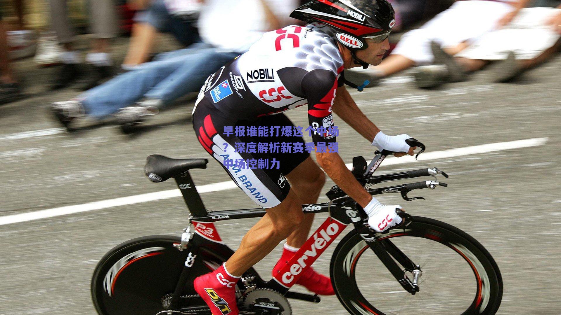 早报谁能打爆这个中场？深度解析新赛季最强中场控制力