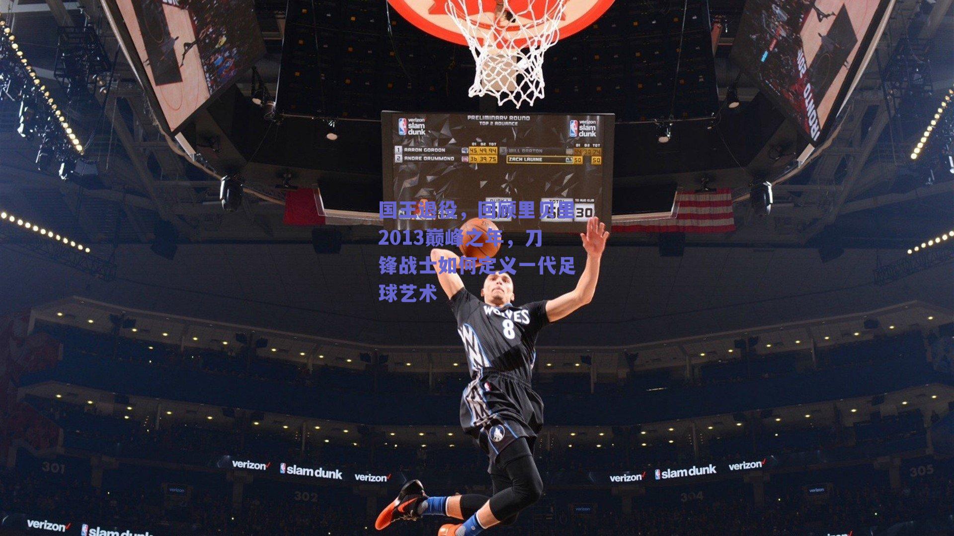 国王退役，回顾里贝里2013巅峰之年，刀锋战士如何定义一代足球艺术