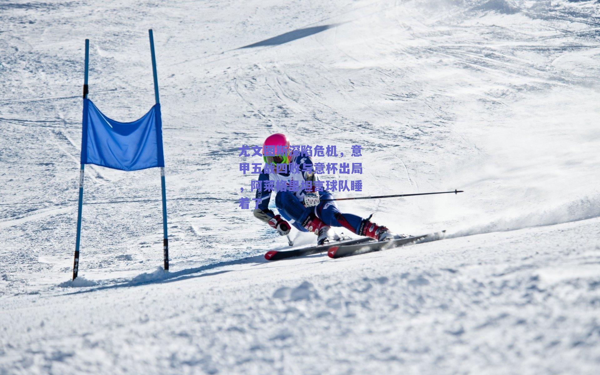 尤文图斯深陷危机,意甲五战四败与意杯出局,阿莱格里坦言球队睡着了