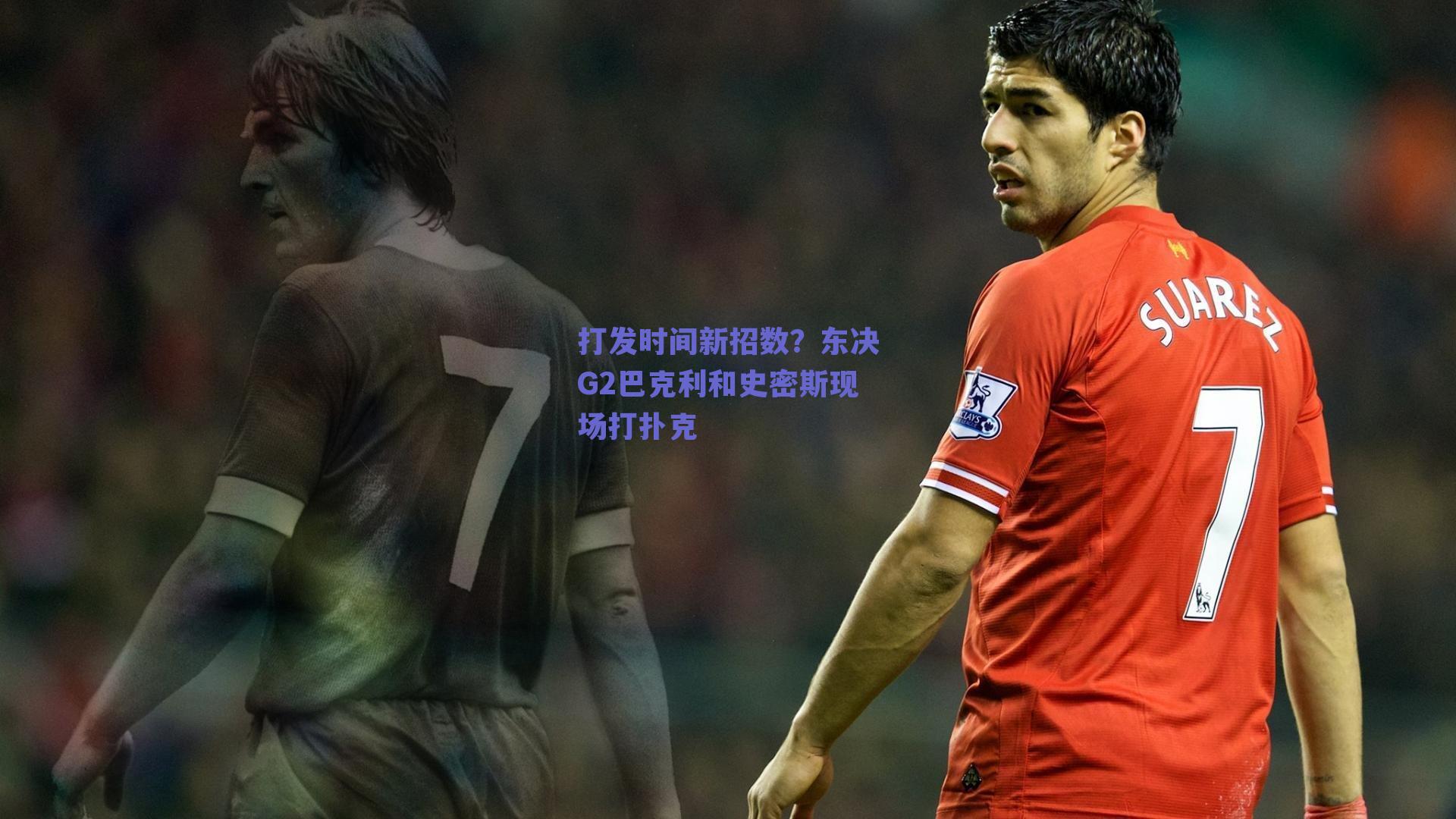 打发时间新招数？东决G2巴克利和史密斯现场打扑克