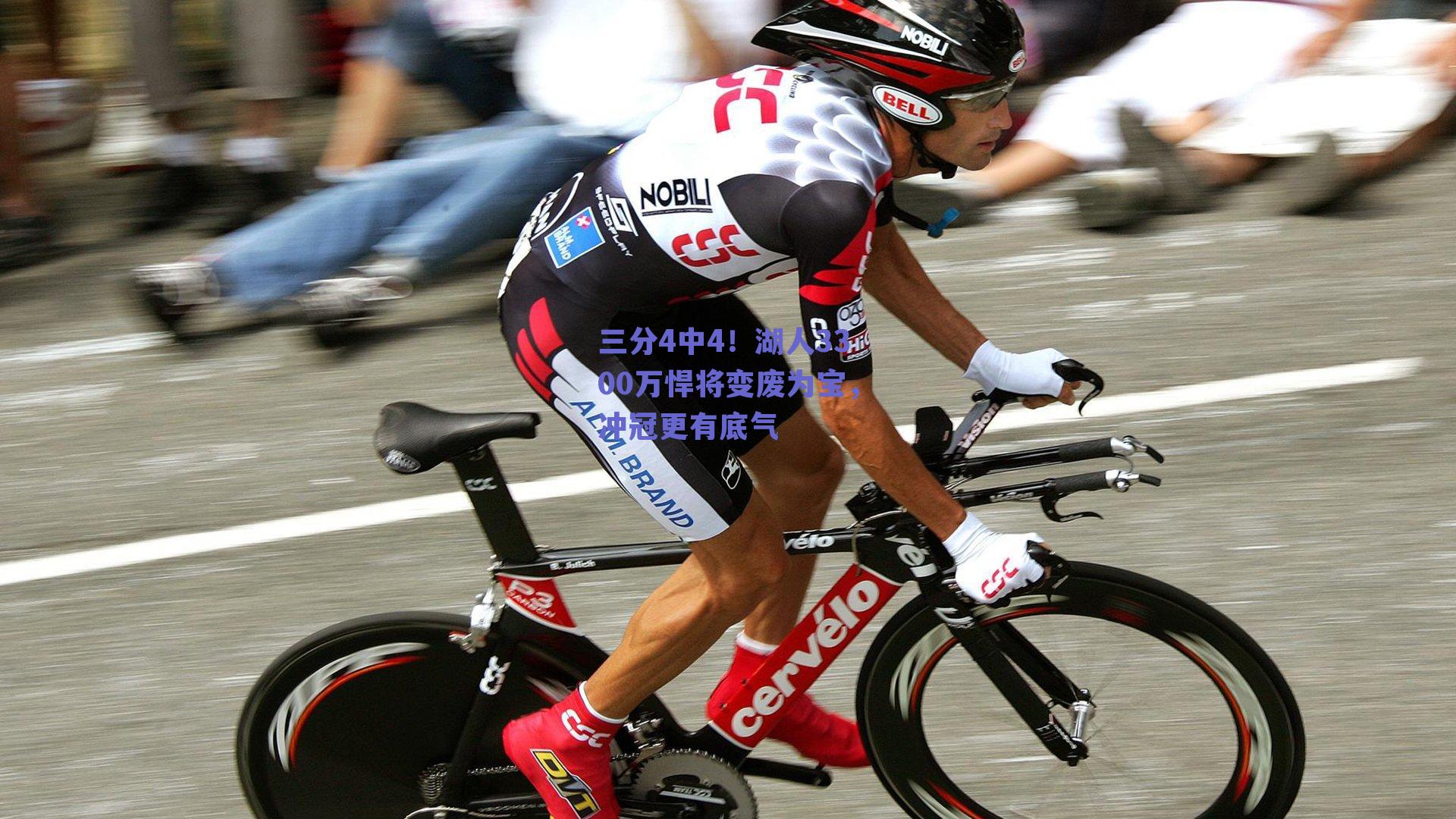 三分4中4！湖人3300万悍将变废为宝，冲冠更有底气