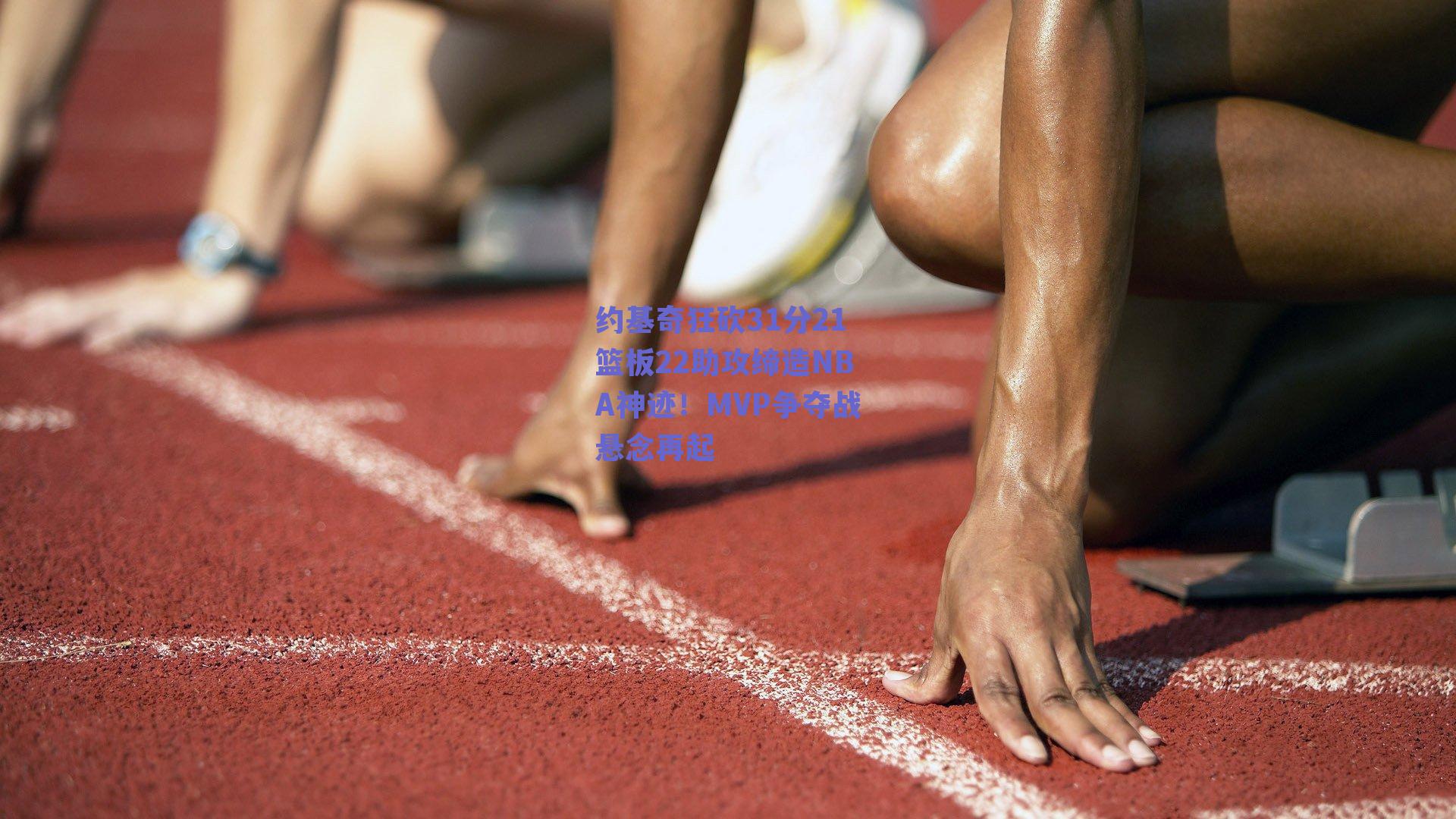 约基奇狂砍31分21篮板22助攻缔造NBA神迹！MVP争夺战悬念再起