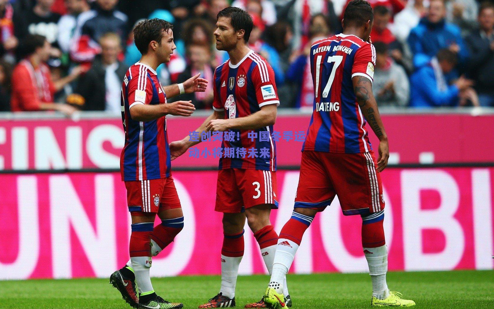 连创突破！中国冬季运动小将期待未来