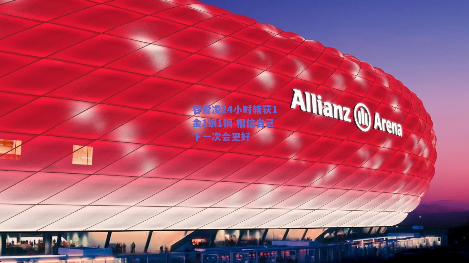 谷爱凌24小时斩获1金1银1铜 相信自己下一次会更好