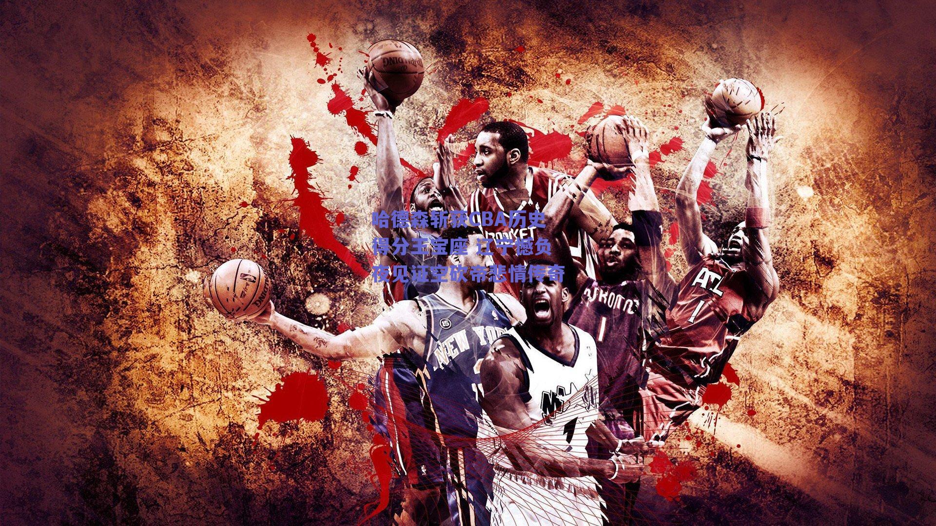 哈德森斩获CBA历史得分王宝座 辽宁憾负夜见证空砍帝悲情传奇