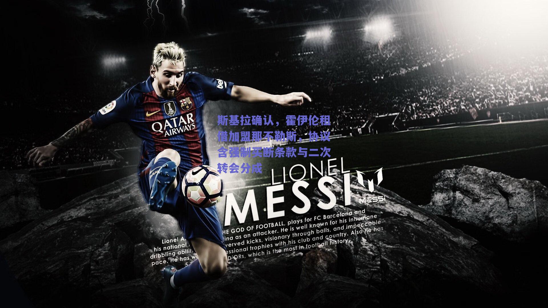 斯基拉确认，霍伊伦租借加盟那不勒斯，协议含强制买断条款与二次转会分成