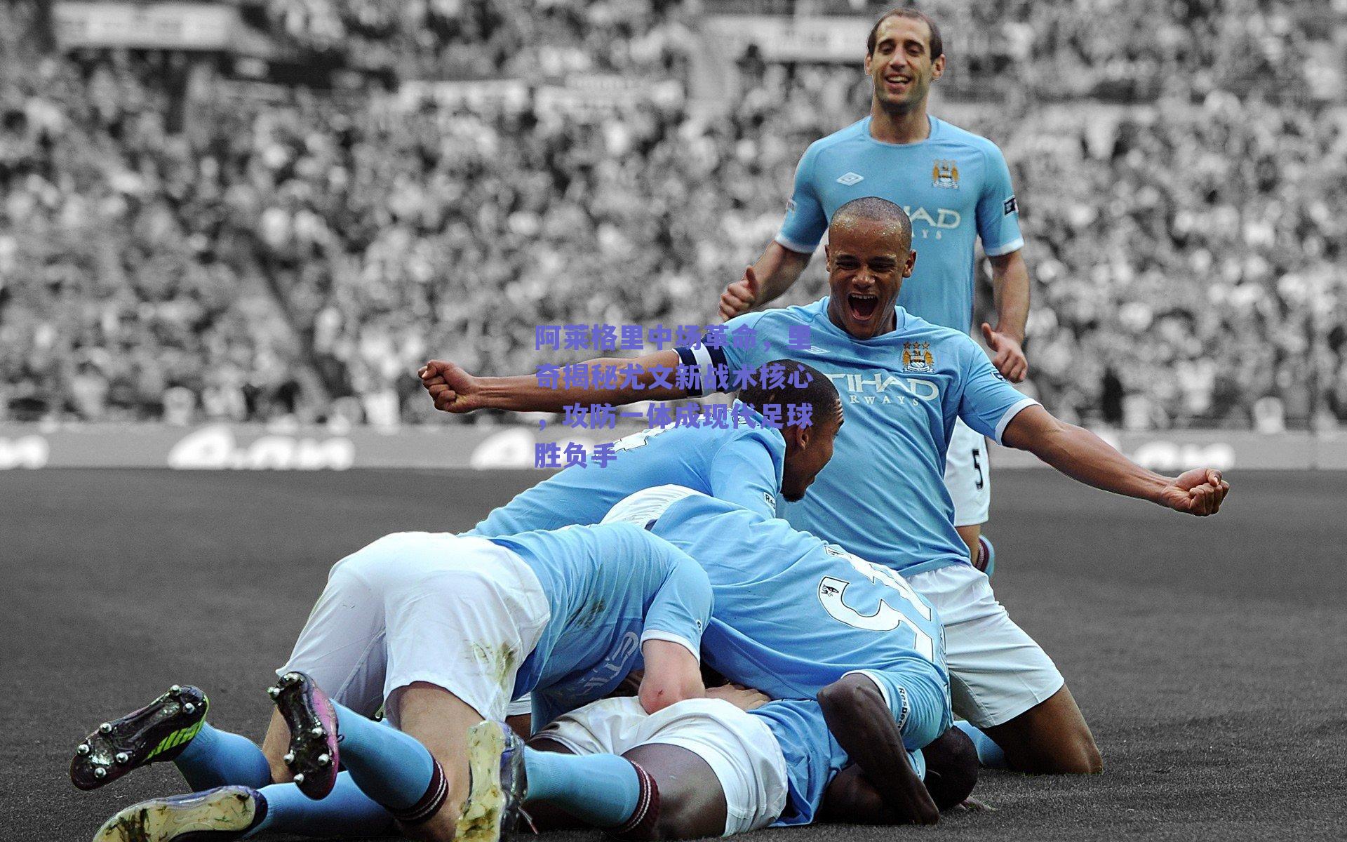 阿莱格里中场革命，里奇揭秘尤文新战术核心，攻防一体成现代足球胜负手