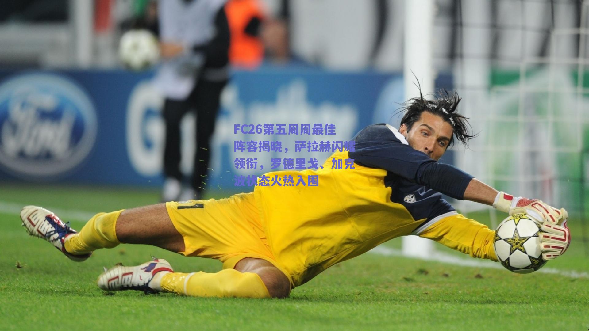 FC26第五周周最佳阵容揭晓，萨拉赫闪耀领衔，罗德里戈、加克波状态火热入围