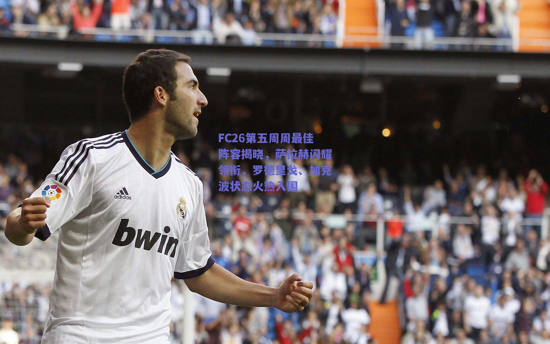 FC26第五周周最佳阵容揭晓，萨拉赫闪耀领衔，罗德里戈、加克波状态火热入围