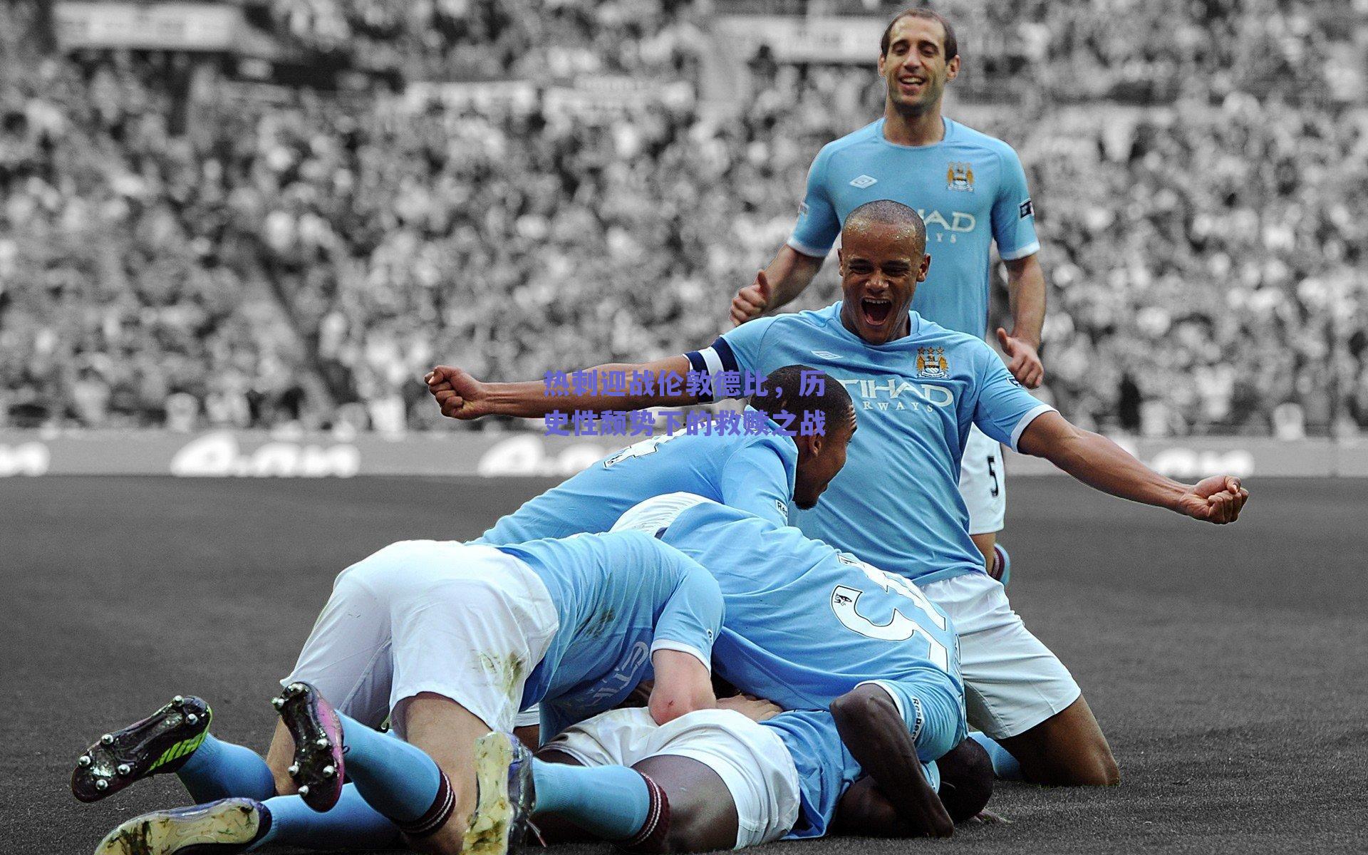 热刺迎战伦敦德比，历史性颓势下的救赎之战