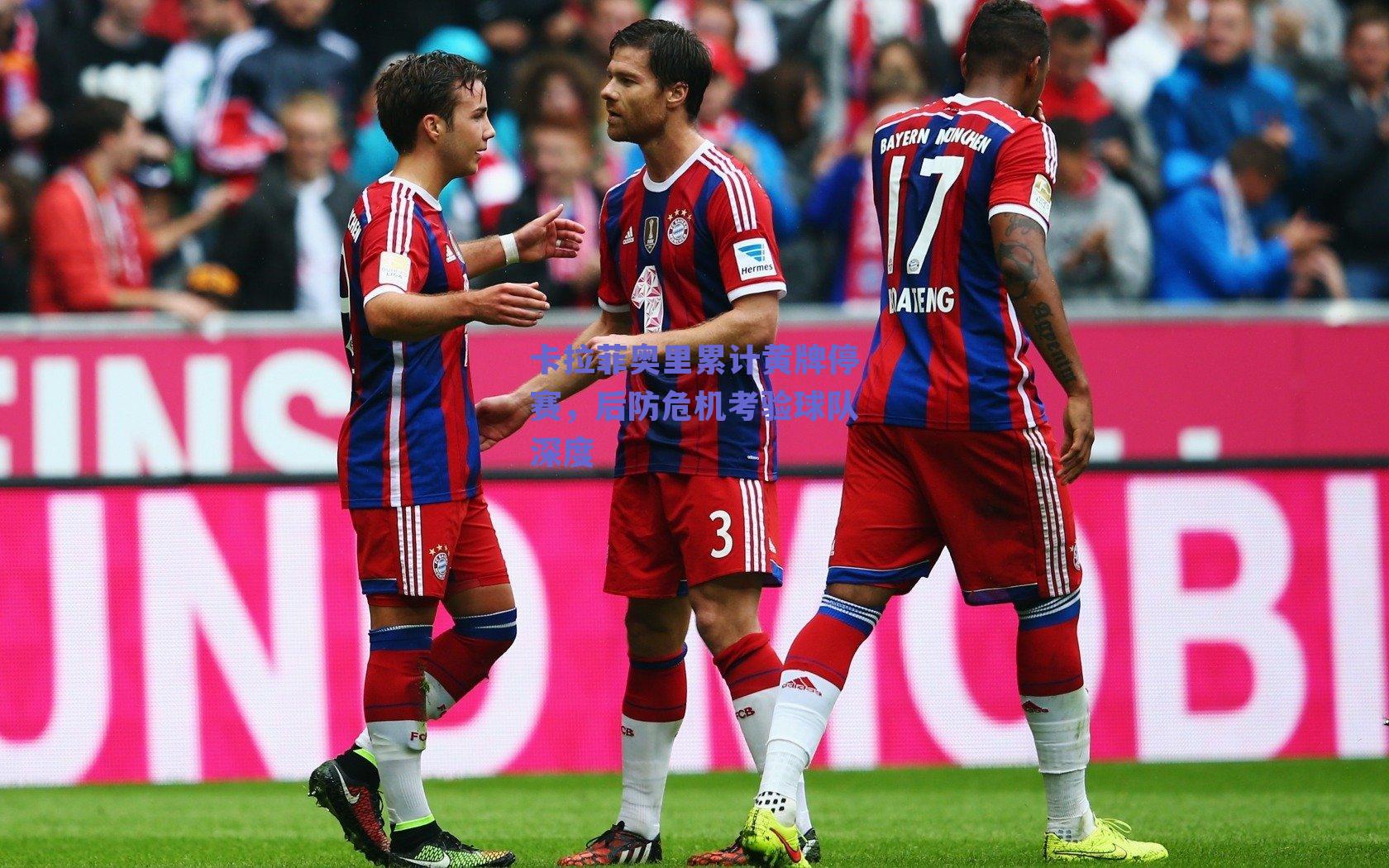 卡拉菲奥里累计黄牌停赛，后防危机考验球队深度