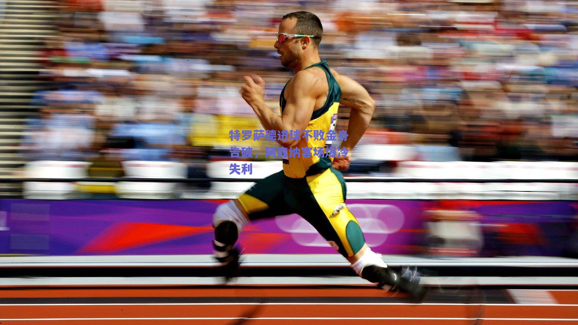 特罗萨德进球不败金身告破，阿森纳客场爆冷失利