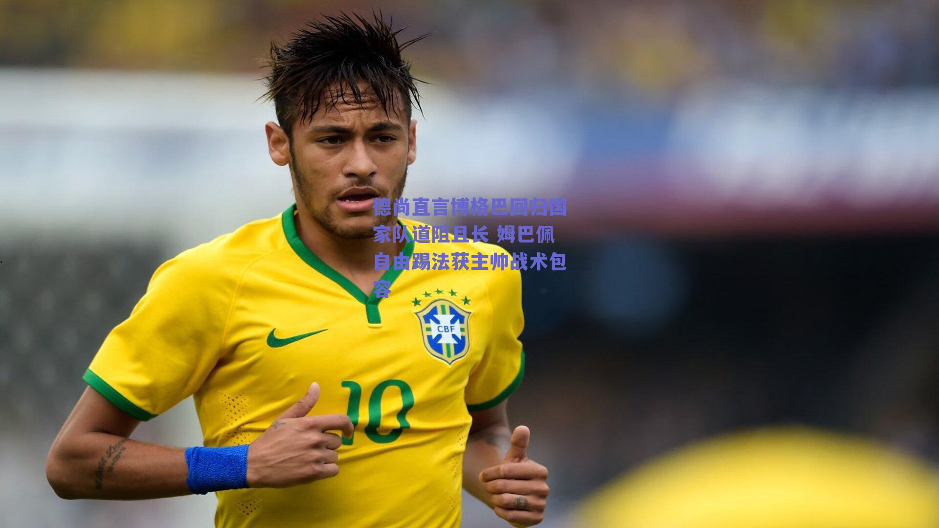 德尚直言博格巴回归国家队道阻且长 姆巴佩自由踢法获主帅战术包容