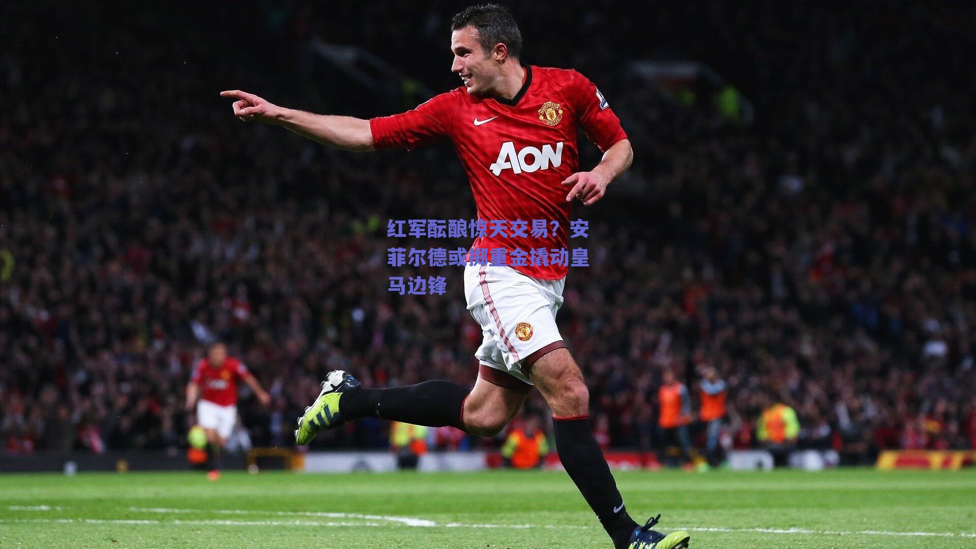 红军酝酿惊天交易？安菲尔德或掷重金撬动皇马边锋