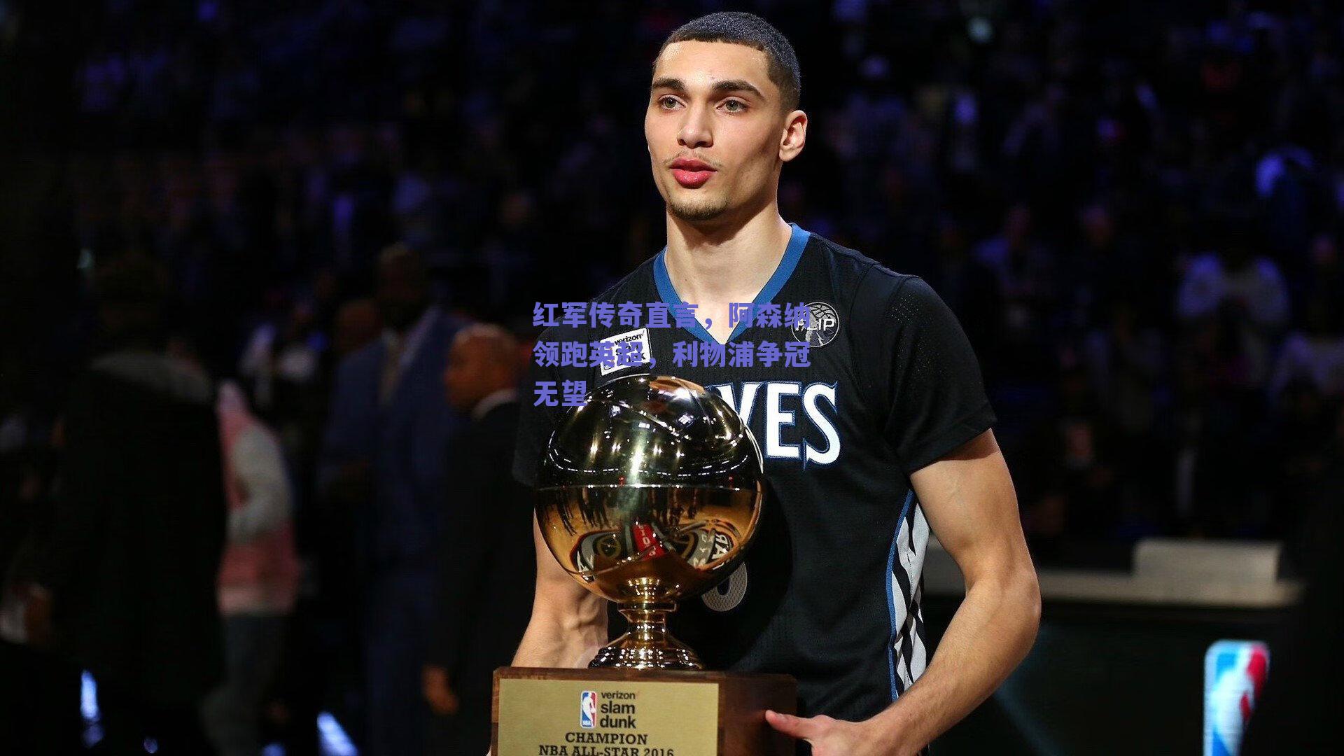 红军传奇直言，阿森纳领跑英超，利物浦争冠无望