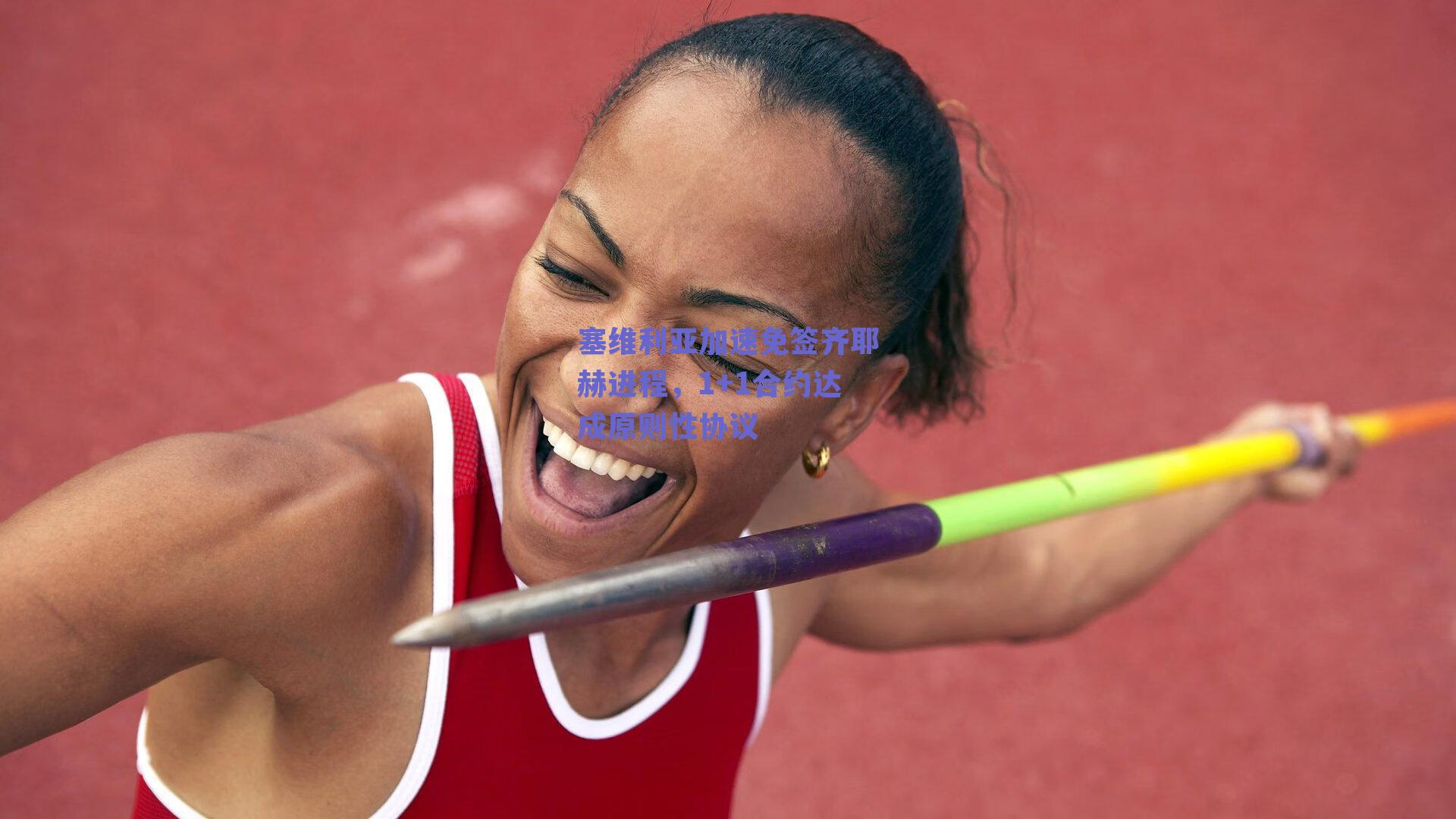 塞维利亚加速免签齐耶赫进程，1+1合约达成原则性协议