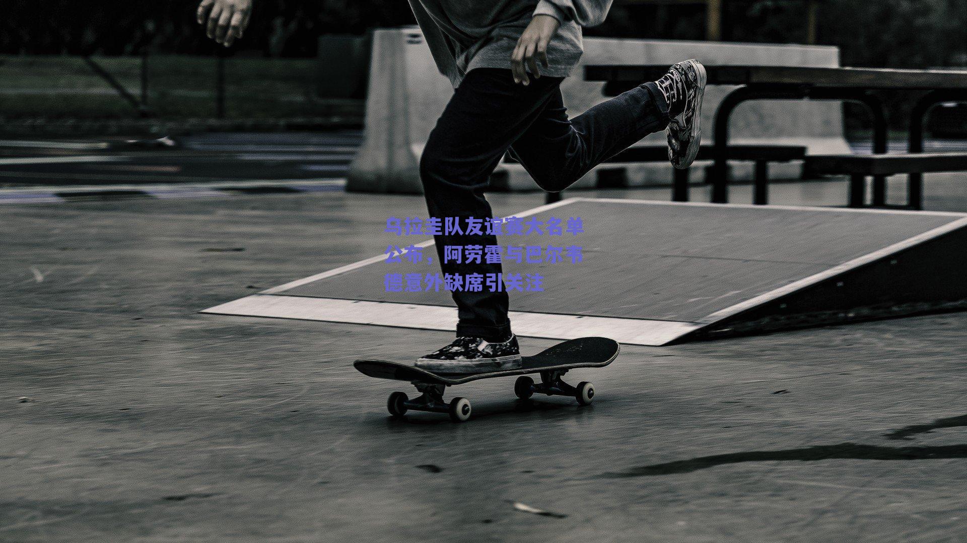 乌拉圭队友谊赛大名单公布，阿劳霍与巴尔韦德意外缺席引关注