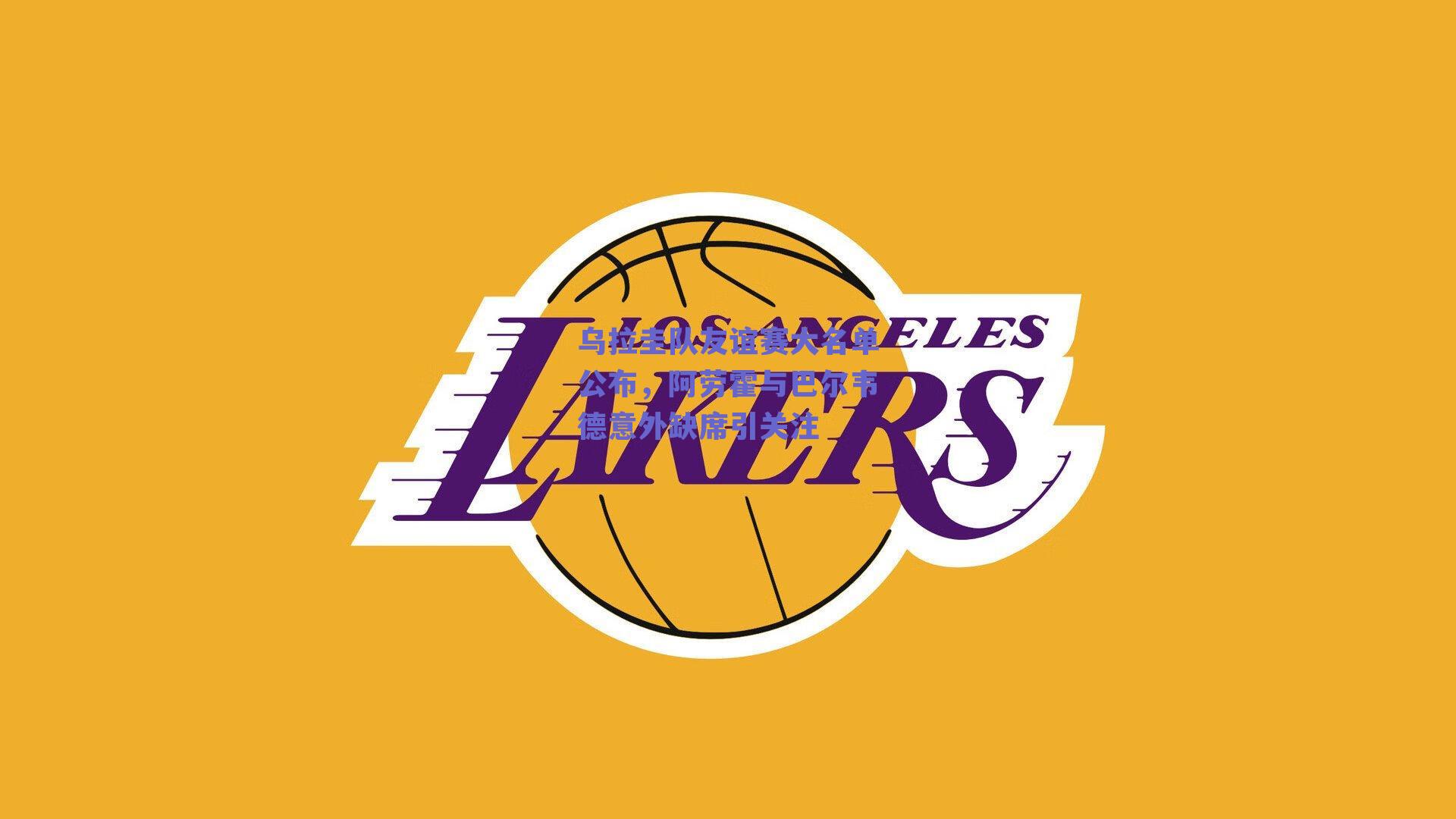 乌拉圭队友谊赛大名单公布，阿劳霍与巴尔韦德意外缺席引关注