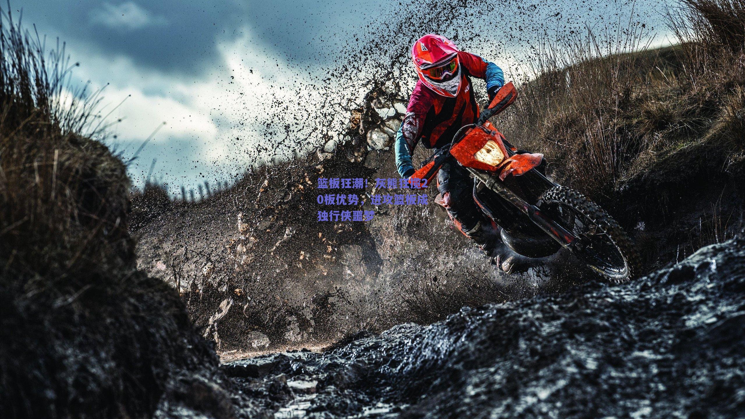 篮板狂潮！灰熊狂揽20板优势，进攻篮板成独行侠噩梦