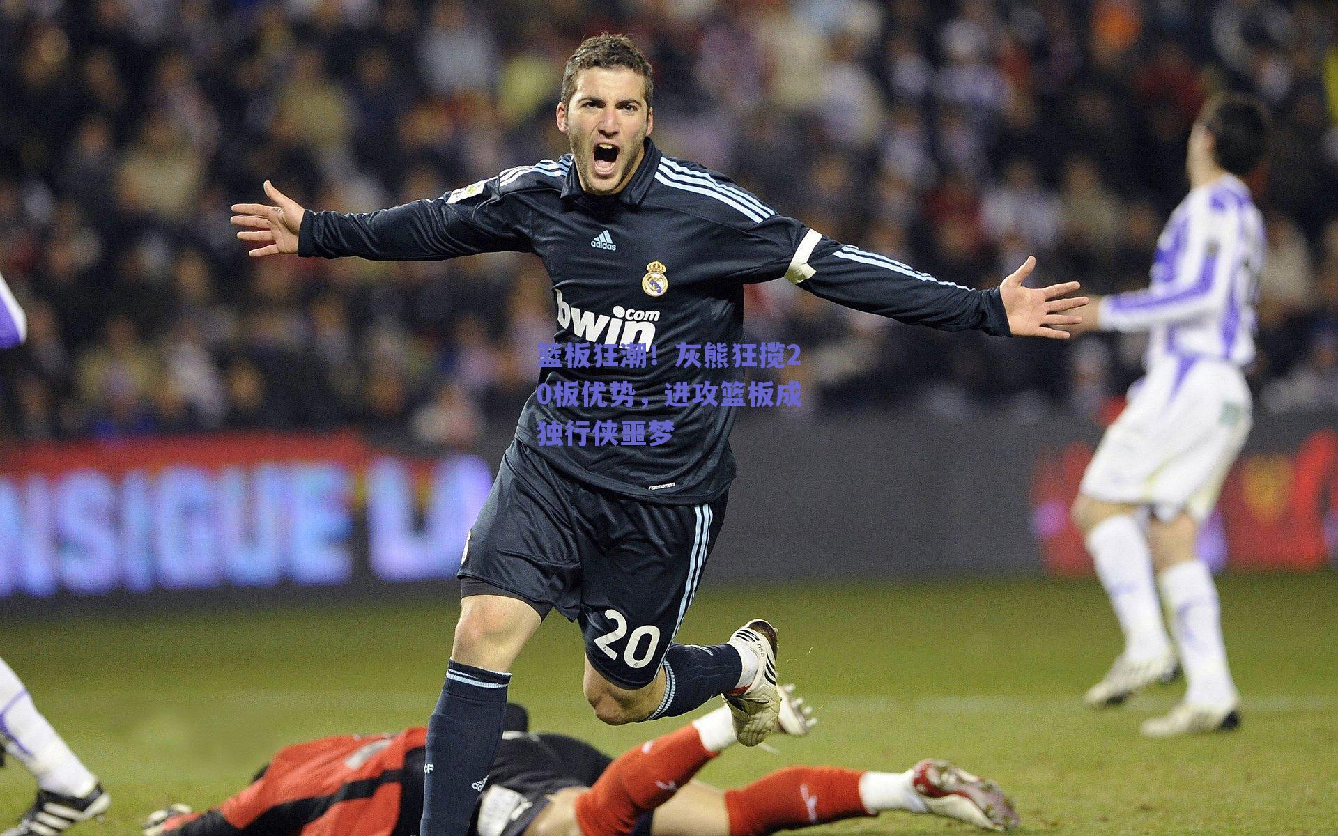 篮板狂潮!灰熊狂揽20板优势,进攻篮板成独行侠噩梦