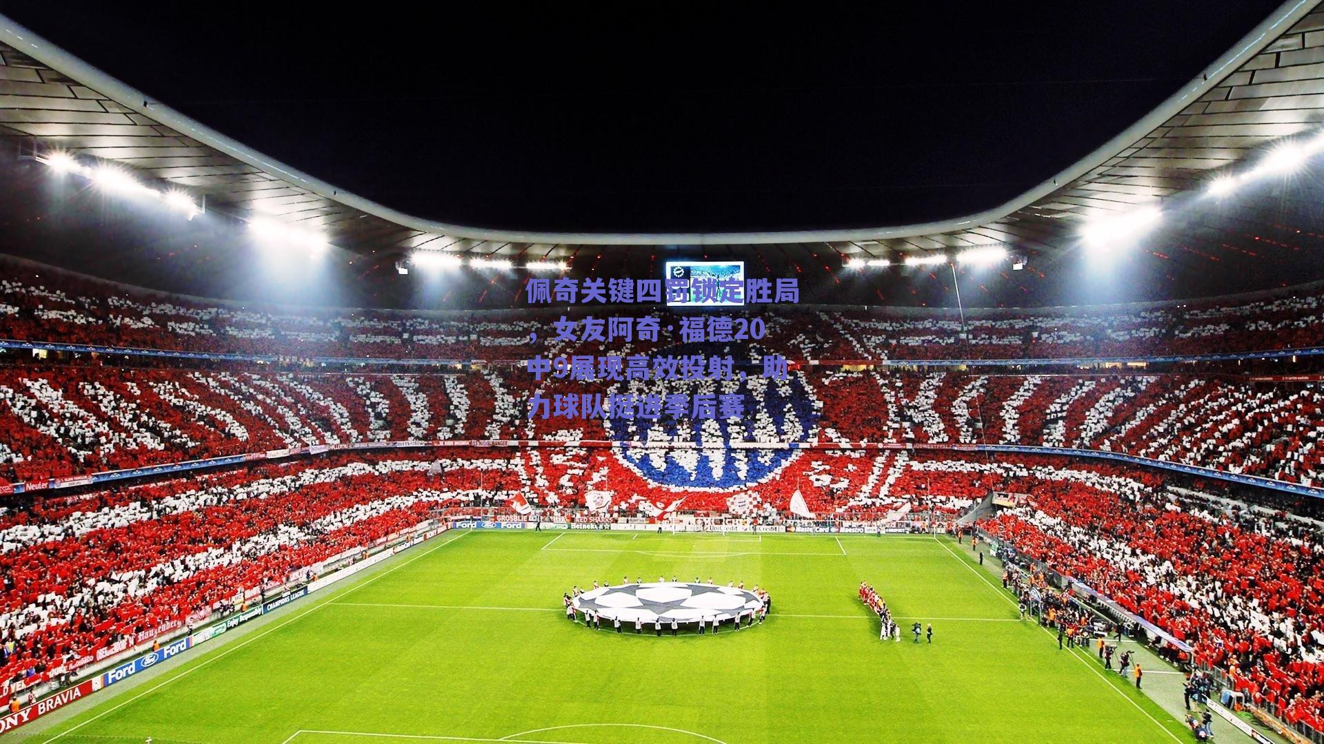 佩奇关键四罚锁定胜局，女友阿奇·福德20中9展现高效投射，助力球队挺进季后赛