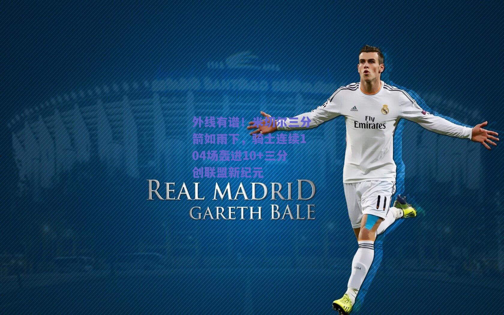 外线有谱！米切尔三分箭如雨下，骑士连续104场轰进10+三分创联盟新纪元