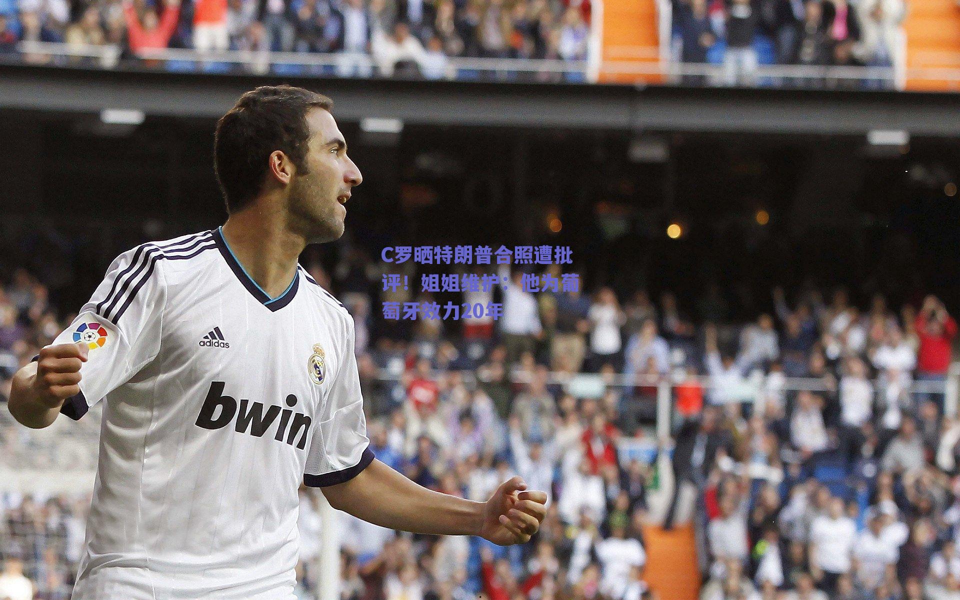 C罗晒特朗普合照遭批评！姐姐维护：他为葡萄牙效力20年