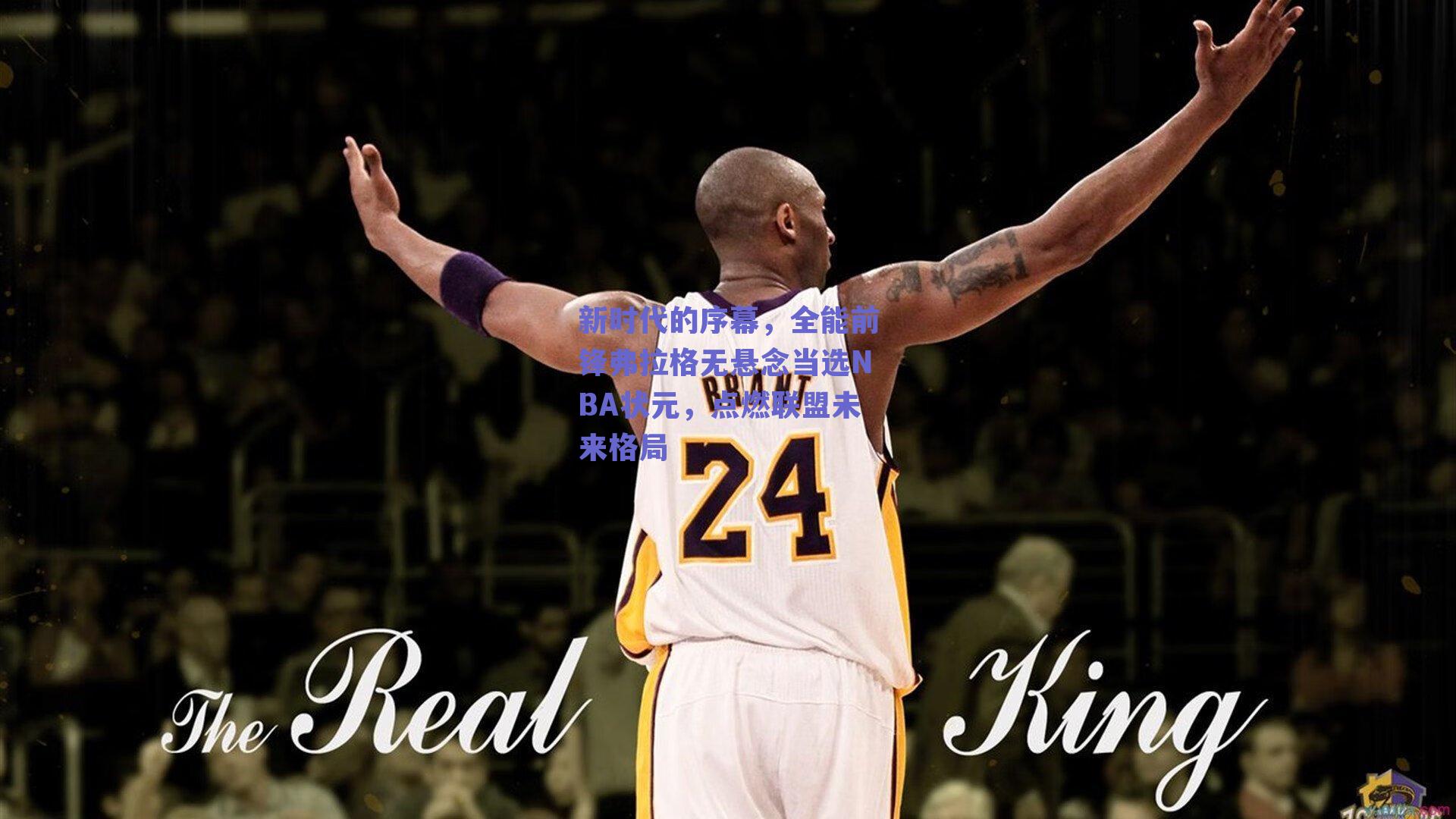 新时代的序幕，全能前锋弗拉格无悬念当选NBA状元，点燃联盟未来格局