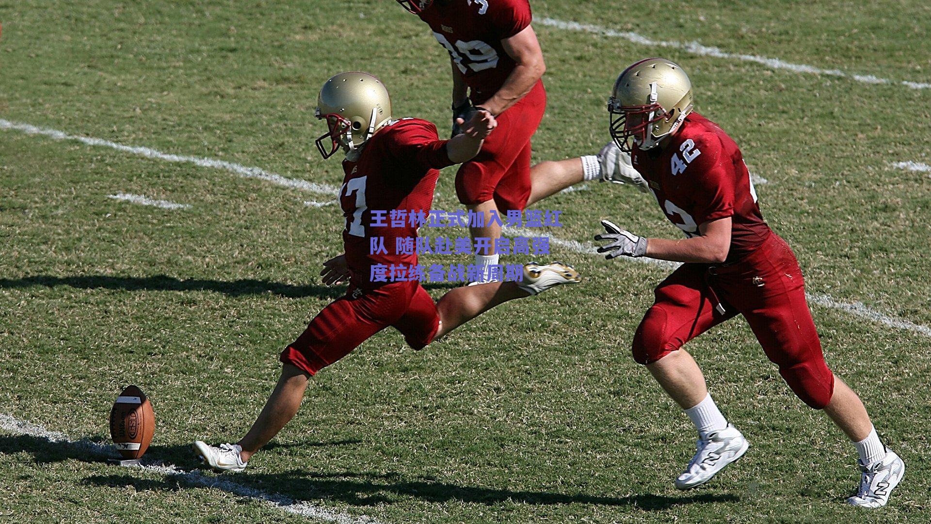 王哲林正式加入男篮红队 随队赴美开启高强度拉练备战新周期