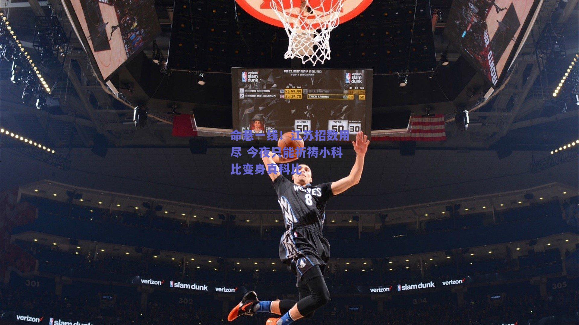 命悬一线！江苏招数用尽 今夜只能祈祷小科比变身真科比