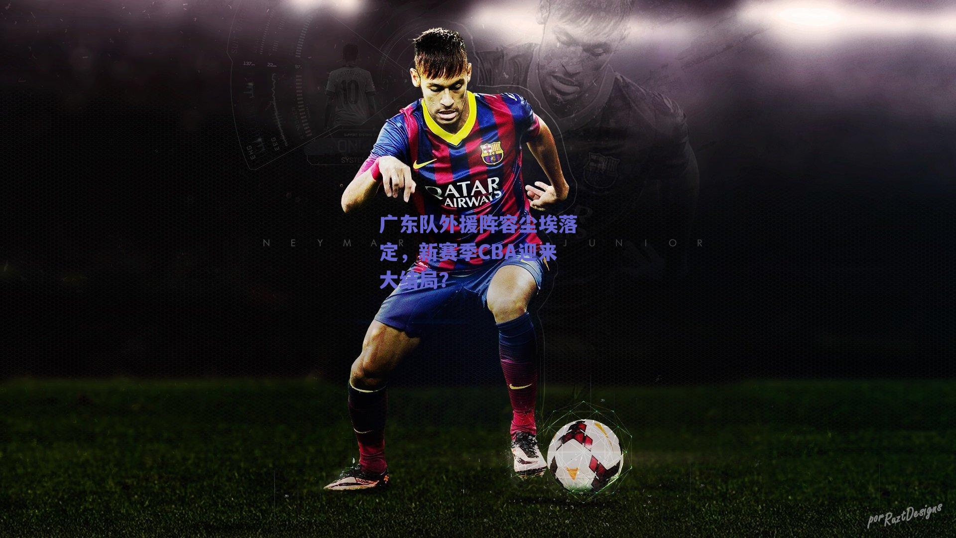 广东队外援阵容尘埃落定，新赛季CBA迎来大结局？