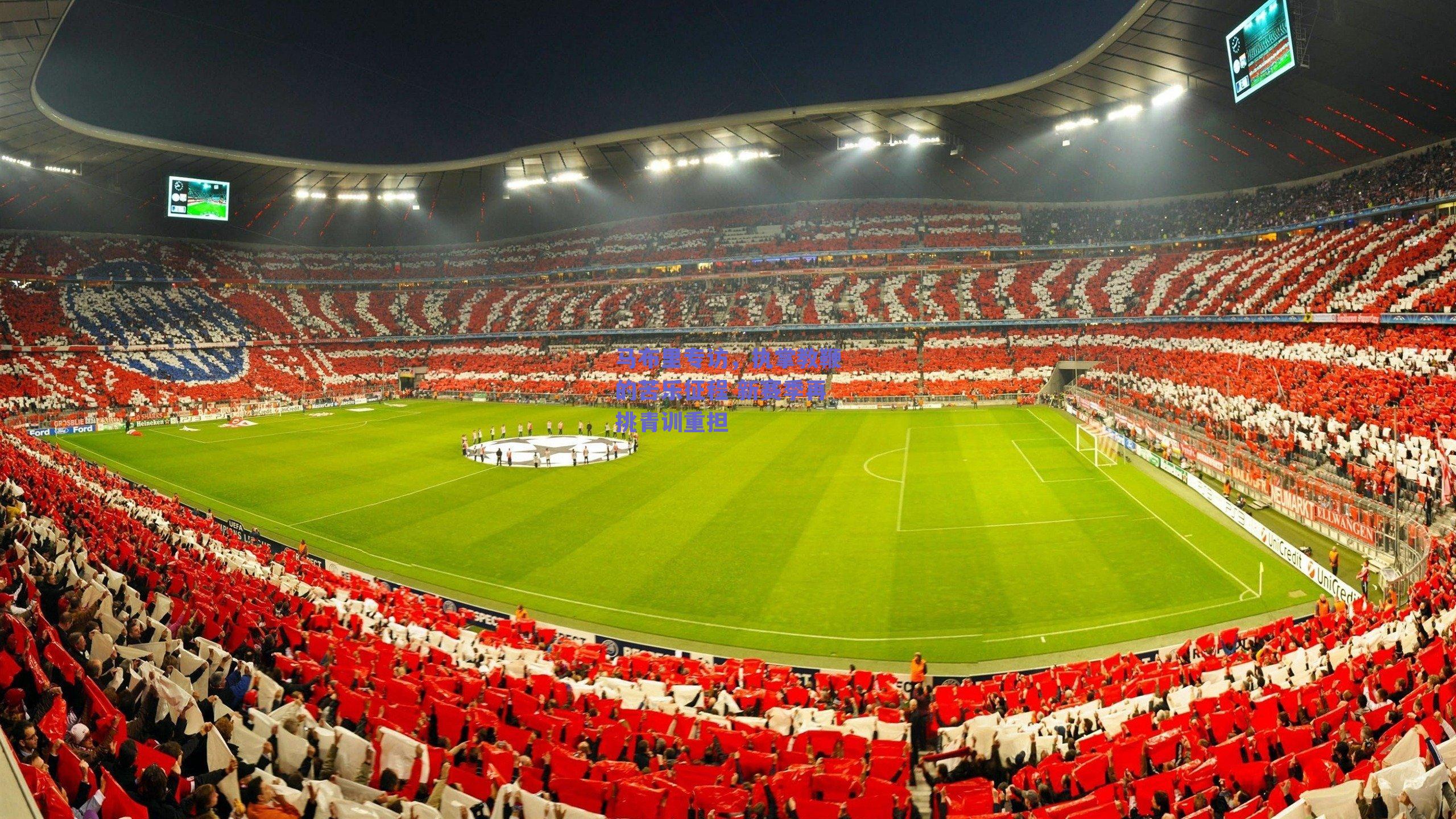 马布里专访，执掌教鞭的苦乐征程 新赛季再挑青训重担