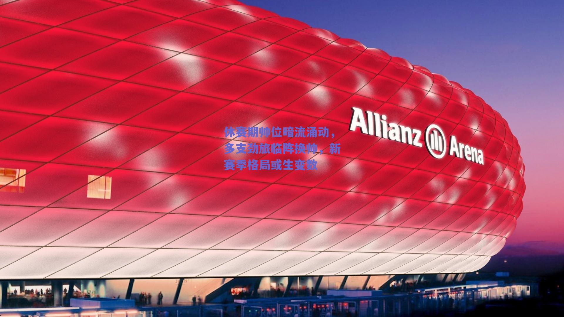 休赛期帅位暗流涌动，多支劲旅临阵换帅，新赛季格局或生变数