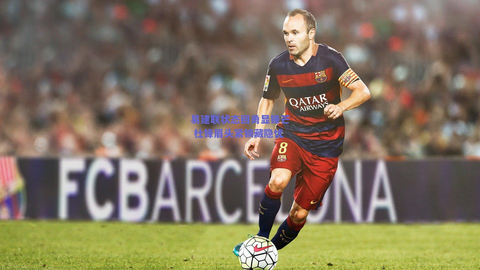 易建联状态回勇显锋芒 杜锋眉头紧锁藏隐忧